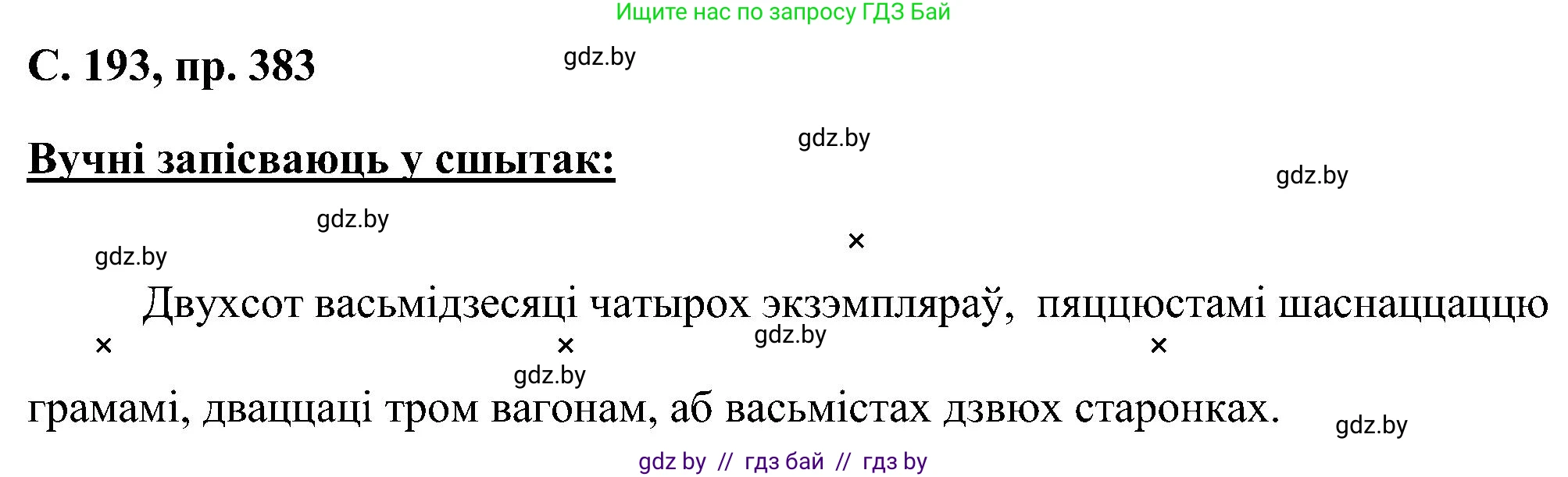 Белорусский язык (Беларуская мова), 6 класс Учебник, авторы: Валочка Ганна Міхайлаўна, Зелянко Вольга Уладзіміраўна, Мартынкевіч Святлана Васільеўна, Якуба Святлана Міхайлаўна, Бажкова Т І, издательство Акадэмія адукацыі, Минск, 2025, страница 193, номер 383, Решение