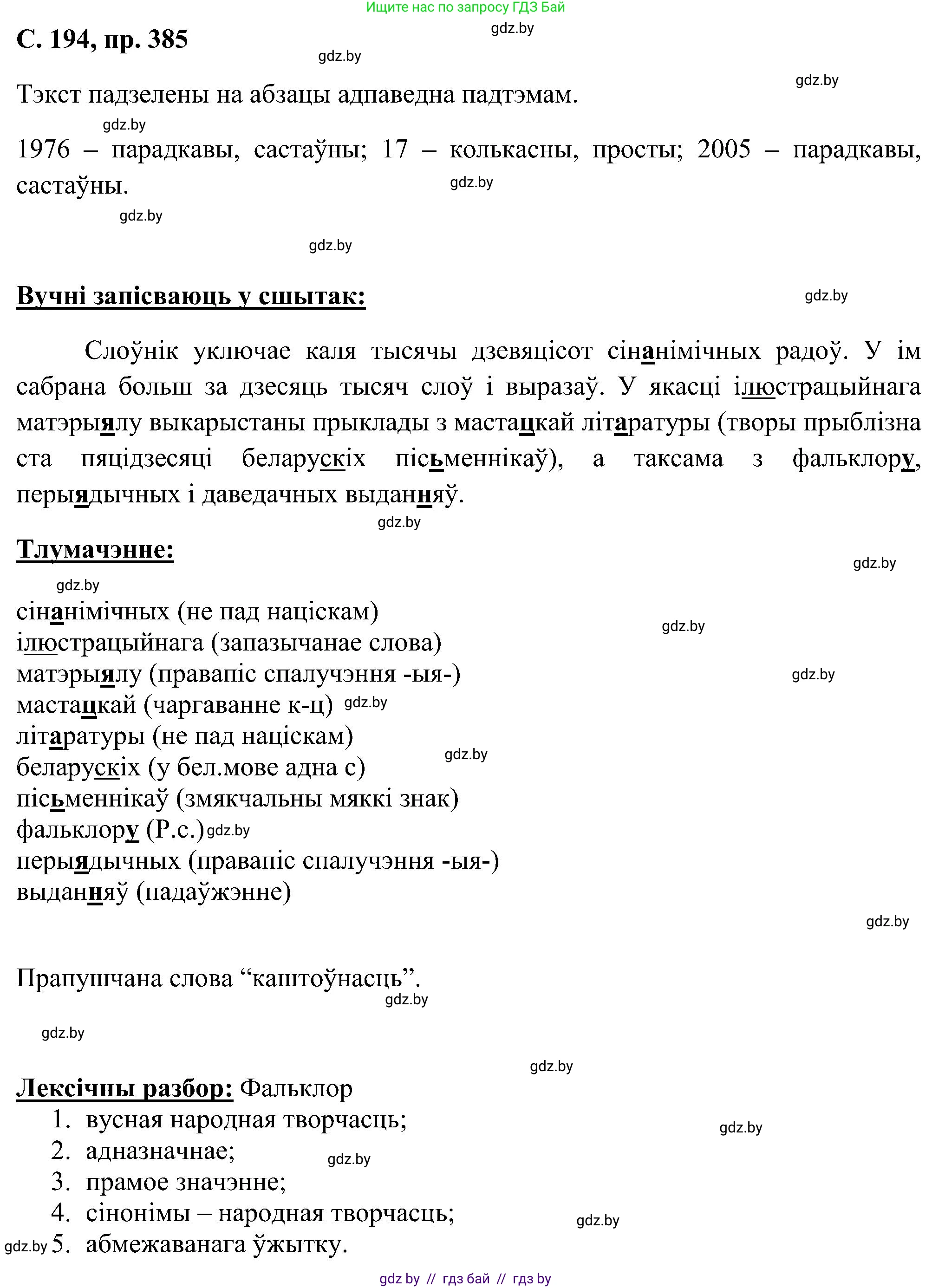 Белорусский язык (Беларуская мова), 6 класс Учебник, авторы: Валочка Ганна Міхайлаўна, Зелянко Вольга Уладзіміраўна, Мартынкевіч Святлана Васільеўна, Якуба Святлана Міхайлаўна, Бажкова Т І, издательство Акадэмія адукацыі, Минск, 2025, страница 194, номер 385, Решение
