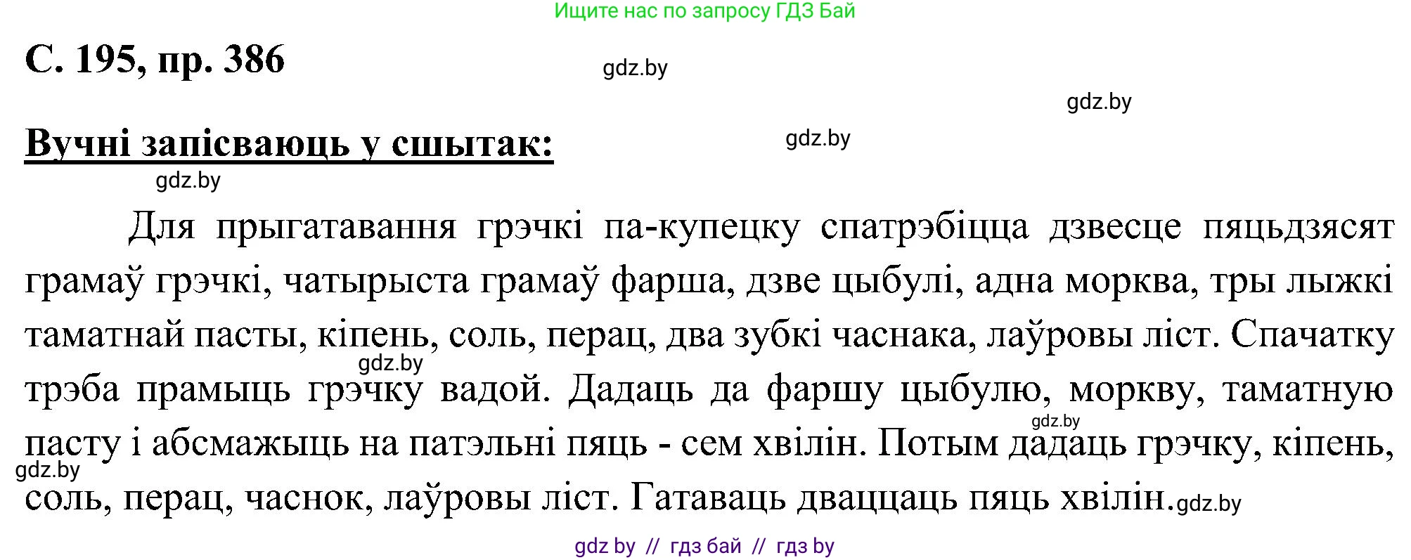 Белорусский язык (Беларуская мова), 6 класс Учебник, авторы: Валочка Ганна Міхайлаўна, Зелянко Вольга Уладзіміраўна, Мартынкевіч Святлана Васільеўна, Якуба Святлана Міхайлаўна, Бажкова Т І, издательство Акадэмія адукацыі, Минск, 2025, страница 195, номер 386, Решение