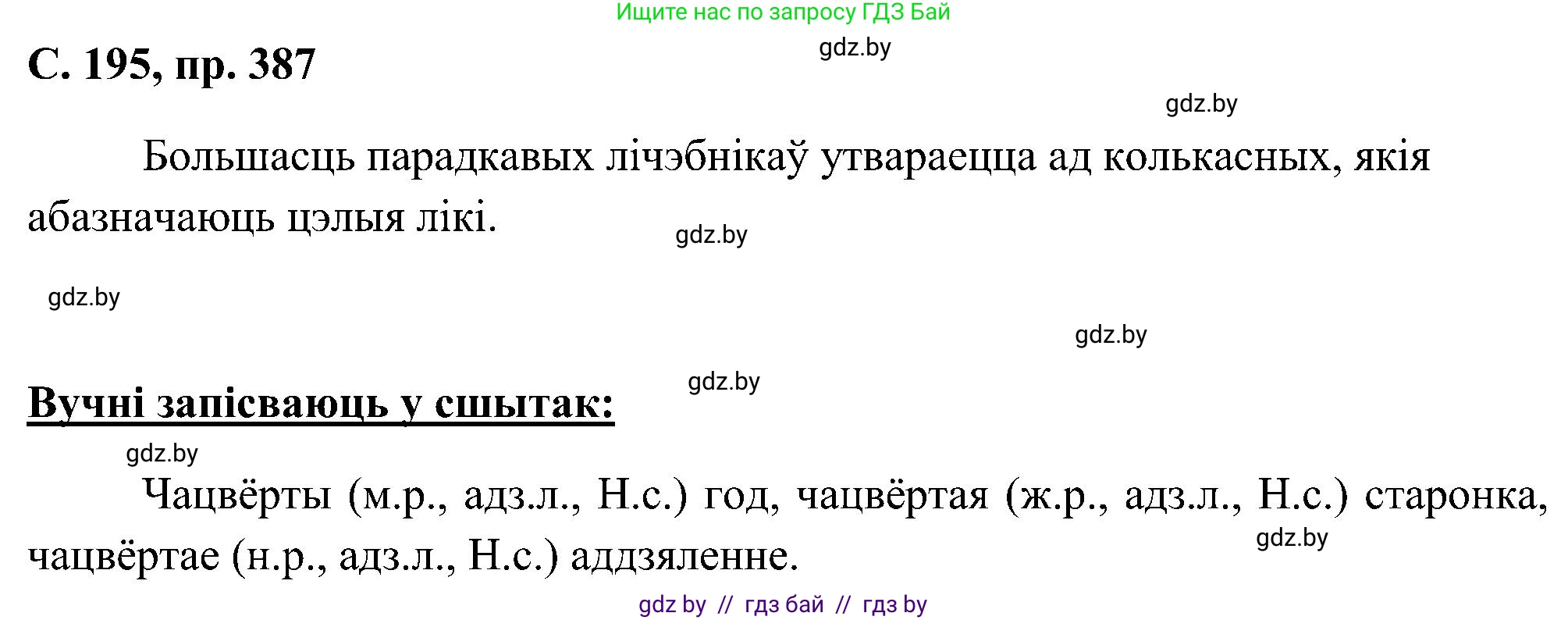 Белорусский язык (Беларуская мова), 6 класс Учебник, авторы: Валочка Ганна Міхайлаўна, Зелянко Вольга Уладзіміраўна, Мартынкевіч Святлана Васільеўна, Якуба Святлана Міхайлаўна, Бажкова Т І, издательство Акадэмія адукацыі, Минск, 2025, страница 195, номер 387, Решение