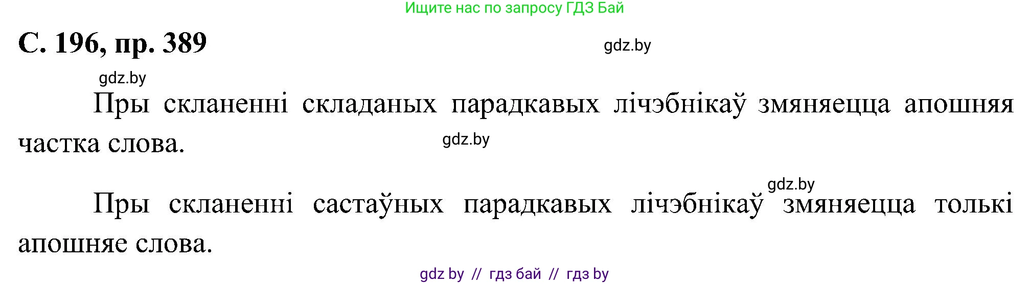 Белорусский язык (Беларуская мова), 6 класс Учебник, авторы: Валочка Ганна Міхайлаўна, Зелянко Вольга Уладзіміраўна, Мартынкевіч Святлана Васільеўна, Якуба Святлана Міхайлаўна, Бажкова Т І, издательство Акадэмія адукацыі, Минск, 2025, страница 196, номер 389, Решение