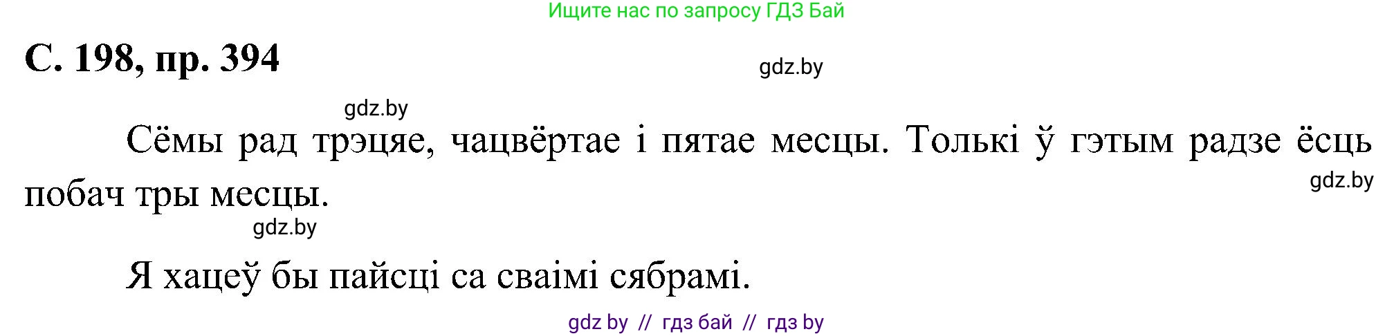 Белорусский язык (Беларуская мова), 6 класс Учебник, авторы: Валочка Ганна Міхайлаўна, Зелянко Вольга Уладзіміраўна, Мартынкевіч Святлана Васільеўна, Якуба Святлана Міхайлаўна, Бажкова Т І, издательство Акадэмія адукацыі, Минск, 2025, страница 198, номер 394, Решение
