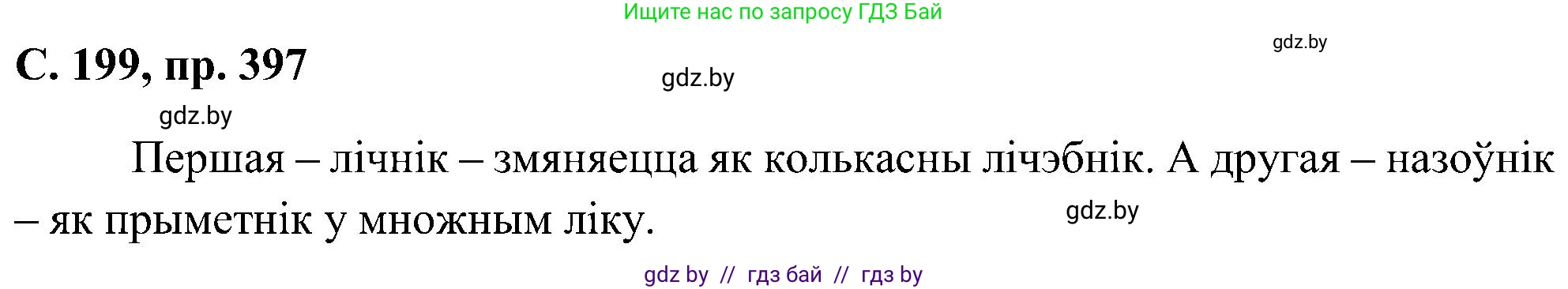 Белорусский язык (Беларуская мова), 6 класс Учебник, авторы: Валочка Ганна Міхайлаўна, Зелянко Вольга Уладзіміраўна, Мартынкевіч Святлана Васільеўна, Якуба Святлана Міхайлаўна, Бажкова Т І, издательство Акадэмія адукацыі, Минск, 2025, страница 199, номер 397, Решение