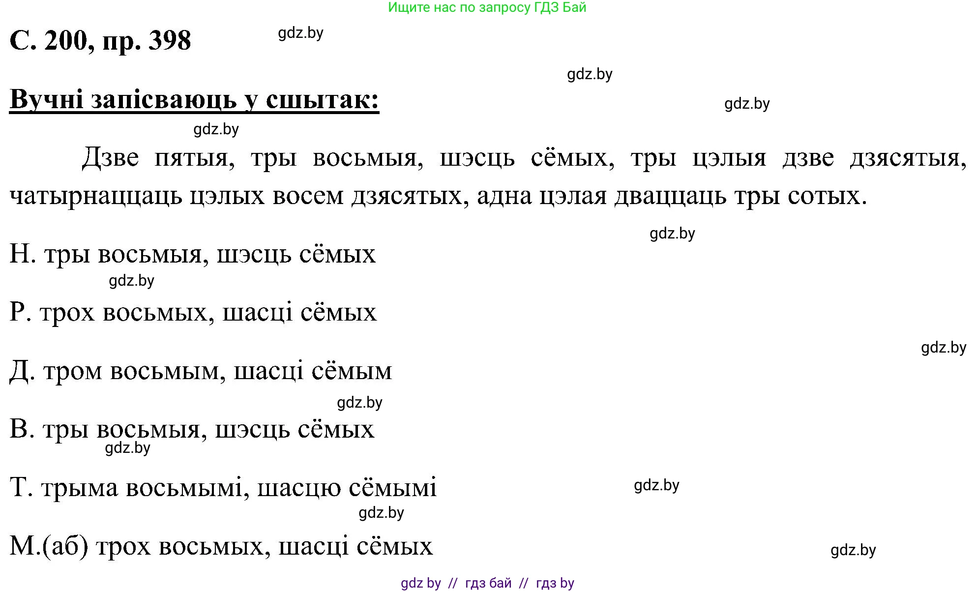 Белорусский язык (Беларуская мова), 6 класс Учебник, авторы: Валочка Ганна Міхайлаўна, Зелянко Вольга Уладзіміраўна, Мартынкевіч Святлана Васільеўна, Якуба Святлана Міхайлаўна, Бажкова Т І, издательство Акадэмія адукацыі, Минск, 2025, страница 200, номер 398, Решение