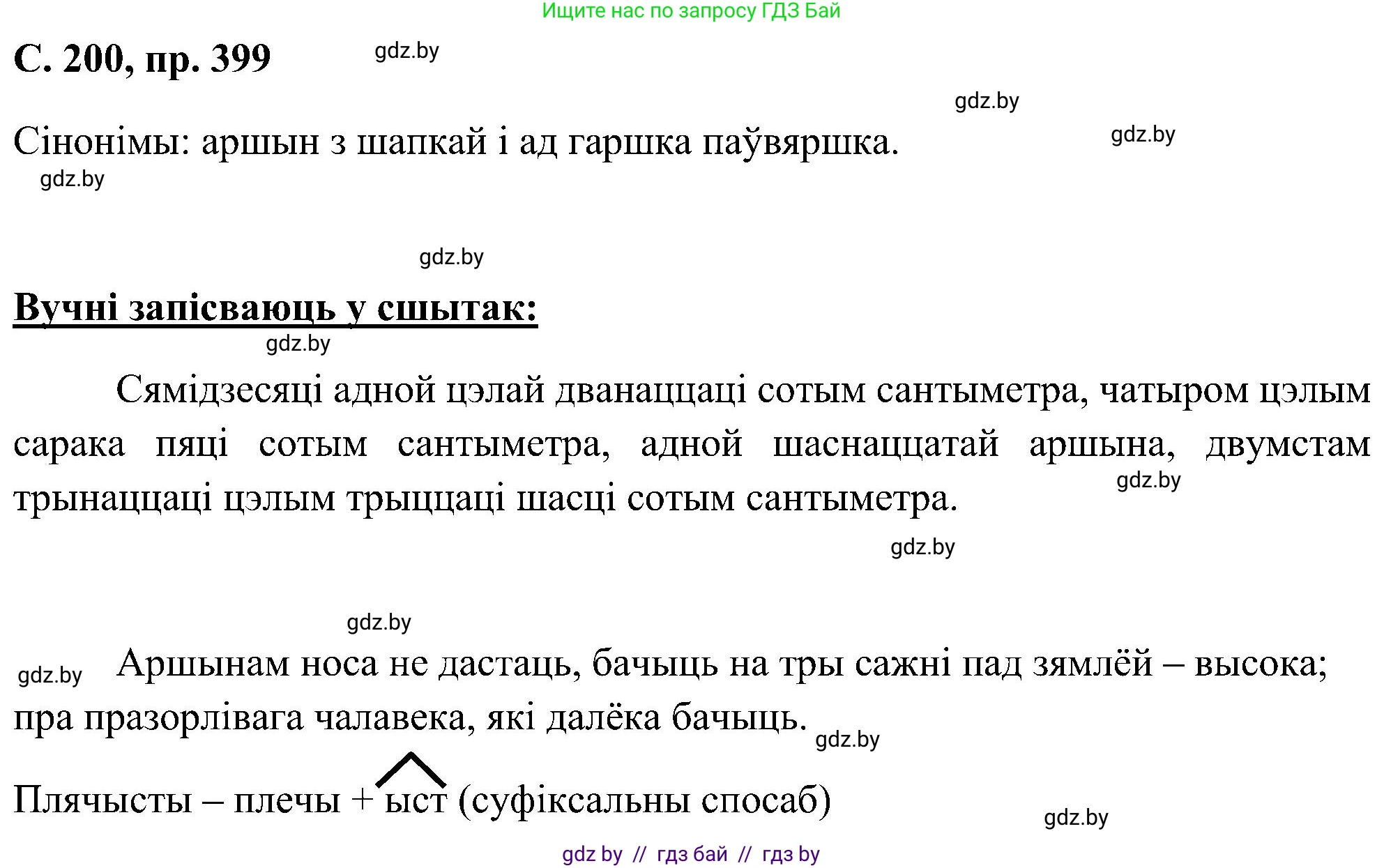 Белорусский язык (Беларуская мова), 6 класс Учебник, авторы: Валочка Ганна Міхайлаўна, Зелянко Вольга Уладзіміраўна, Мартынкевіч Святлана Васільеўна, Якуба Святлана Міхайлаўна, Бажкова Т І, издательство Акадэмія адукацыі, Минск, 2025, страница 200, номер 399, Решение