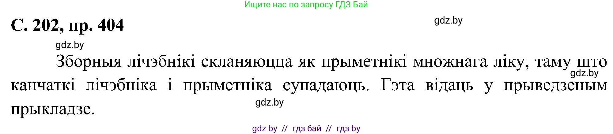 Белорусский язык (Беларуская мова), 6 класс Учебник, авторы: Валочка Ганна Міхайлаўна, Зелянко Вольга Уладзіміраўна, Мартынкевіч Святлана Васільеўна, Якуба Святлана Міхайлаўна, Бажкова Т І, издательство Акадэмія адукацыі, Минск, 2025, страница 202, номер 404, Решение