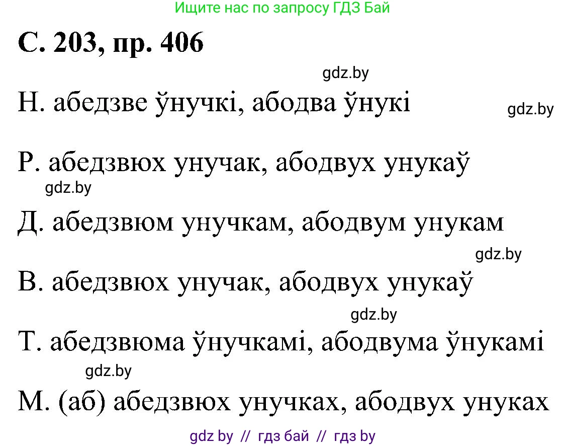 Белорусский язык (Беларуская мова), 6 класс Учебник, авторы: Валочка Ганна Міхайлаўна, Зелянко Вольга Уладзіміраўна, Мартынкевіч Святлана Васільеўна, Якуба Святлана Міхайлаўна, Бажкова Т І, издательство Акадэмія адукацыі, Минск, 2025, страница 203, номер 406, Решение