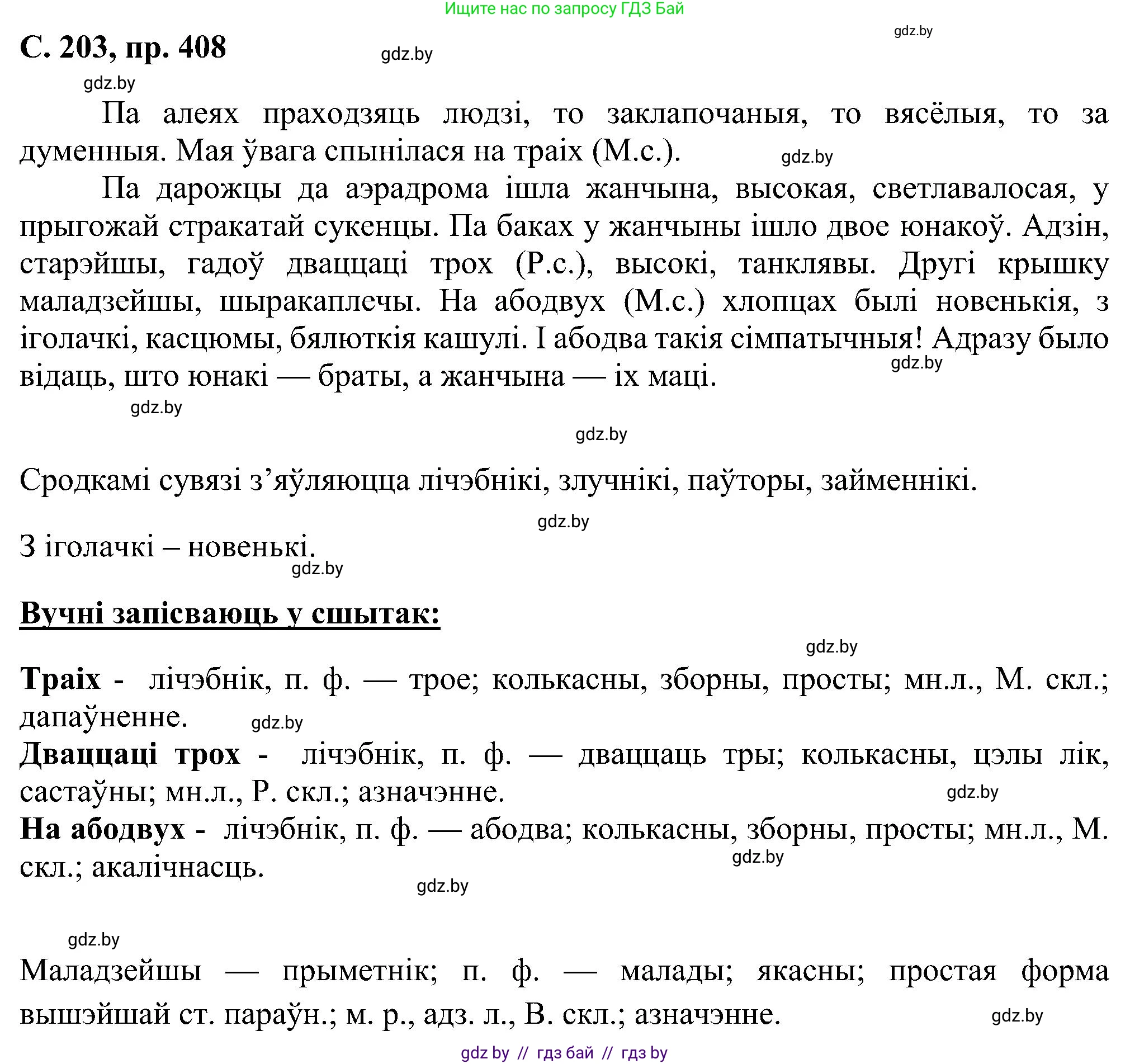 Белорусский язык (Беларуская мова), 6 класс Учебник, авторы: Валочка Ганна Міхайлаўна, Зелянко Вольга Уладзіміраўна, Мартынкевіч Святлана Васільеўна, Якуба Святлана Міхайлаўна, Бажкова Т І, издательство Акадэмія адукацыі, Минск, 2025, страница 203, номер 408, Решение