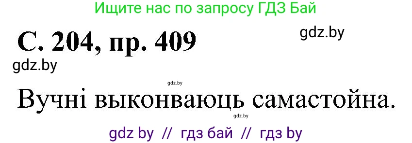 Белорусский язык (Беларуская мова), 6 класс Учебник, авторы: Валочка Ганна Міхайлаўна, Зелянко Вольга Уладзіміраўна, Мартынкевіч Святлана Васільеўна, Якуба Святлана Міхайлаўна, Бажкова Т І, издательство Акадэмія адукацыі, Минск, 2025, страница 204, номер 409, Решение