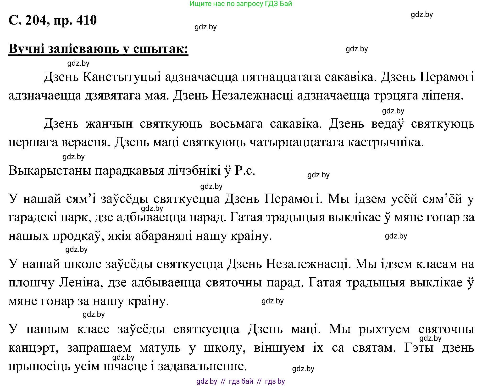 Белорусский язык (Беларуская мова), 6 класс Учебник, авторы: Валочка Ганна Міхайлаўна, Зелянко Вольга Уладзіміраўна, Мартынкевіч Святлана Васільеўна, Якуба Святлана Міхайлаўна, Бажкова Т І, издательство Акадэмія адукацыі, Минск, 2025, страница 204, номер 410, Решение