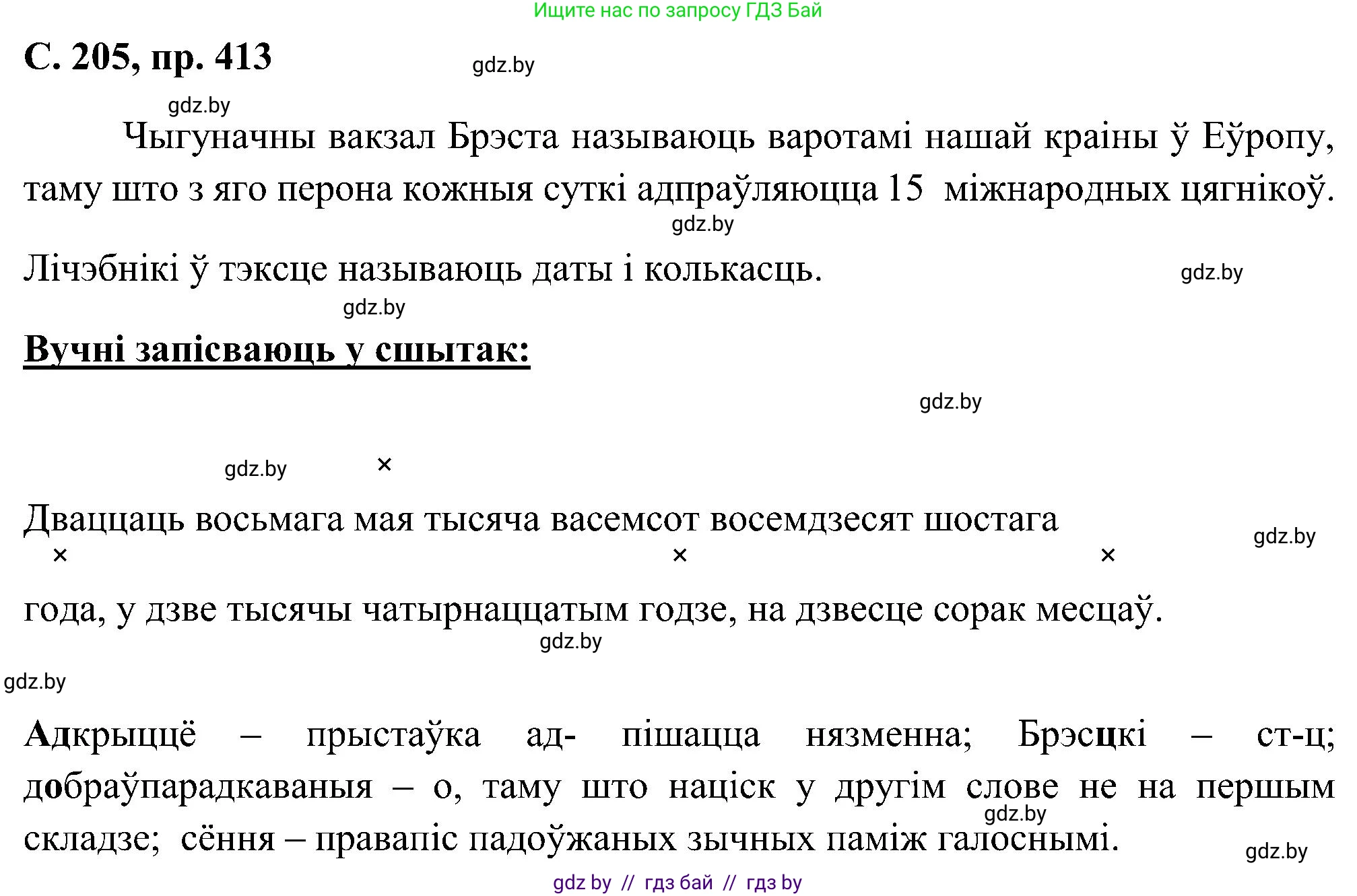 Белорусский язык (Беларуская мова), 6 класс Учебник, авторы: Валочка Ганна Міхайлаўна, Зелянко Вольга Уладзіміраўна, Мартынкевіч Святлана Васільеўна, Якуба Святлана Міхайлаўна, Бажкова Т І, издательство Акадэмія адукацыі, Минск, 2025, страница 205, номер 413, Решение