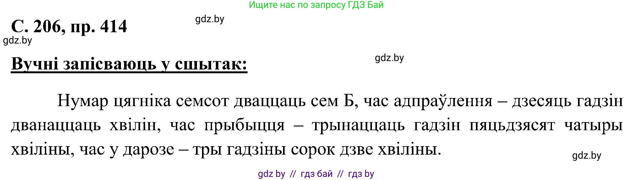 Белорусский язык (Беларуская мова), 6 класс Учебник, авторы: Валочка Ганна Міхайлаўна, Зелянко Вольга Уладзіміраўна, Мартынкевіч Святлана Васільеўна, Якуба Святлана Міхайлаўна, Бажкова Т І, издательство Акадэмія адукацыі, Минск, 2025, страница 206, номер 414, Решение