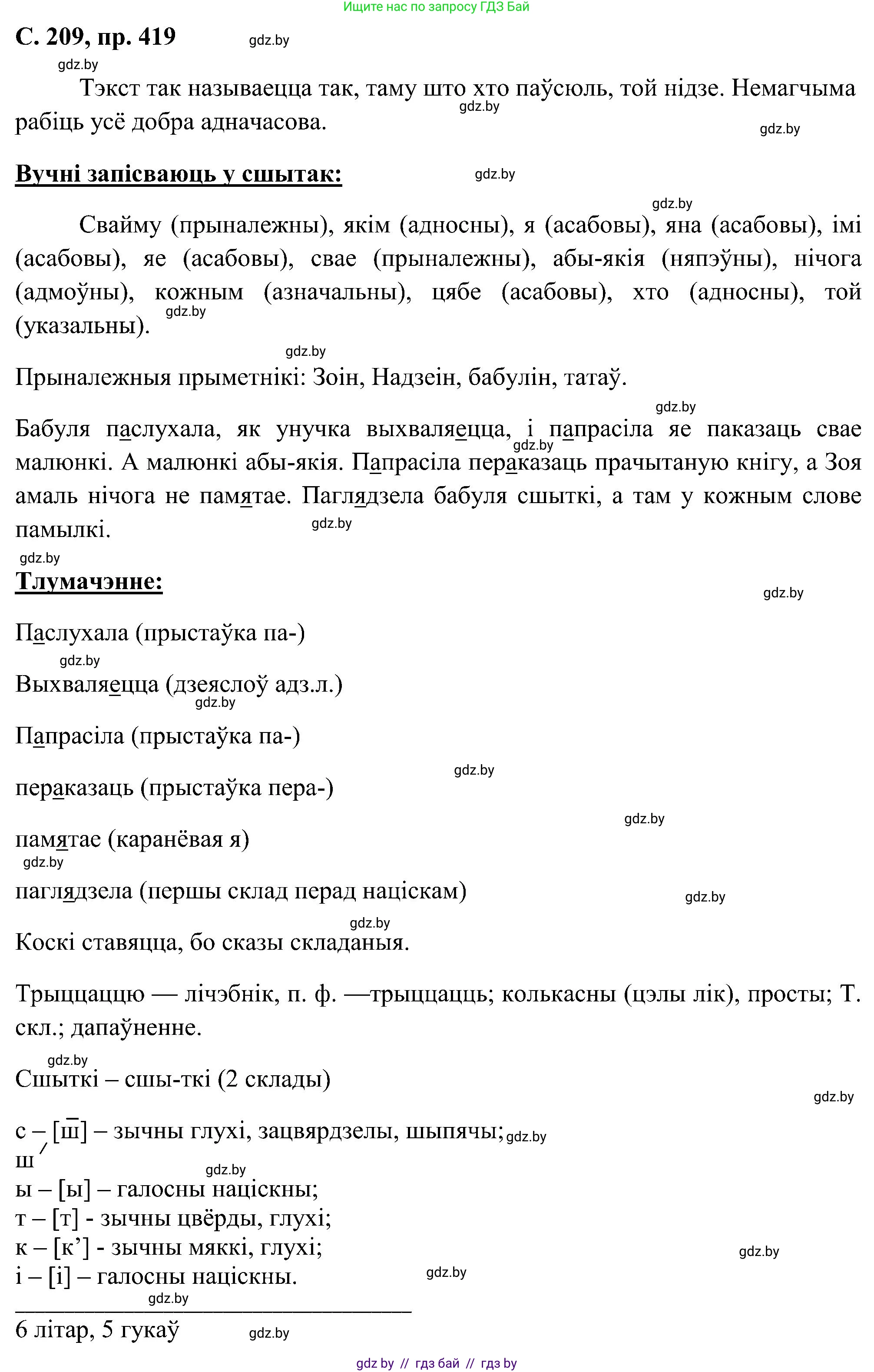 Белорусский язык (Беларуская мова), 6 класс Учебник, авторы: Валочка Ганна Міхайлаўна, Зелянко Вольга Уладзіміраўна, Мартынкевіч Святлана Васільеўна, Якуба Святлана Міхайлаўна, Бажкова Т І, издательство Акадэмія адукацыі, Минск, 2025, страница 209, номер 419, Решение