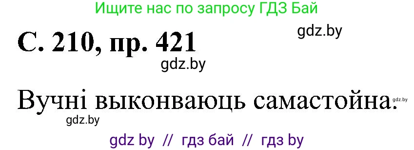 Белорусский язык (Беларуская мова), 6 класс Учебник, авторы: Валочка Ганна Міхайлаўна, Зелянко Вольга Уладзіміраўна, Мартынкевіч Святлана Васільеўна, Якуба Святлана Міхайлаўна, Бажкова Т І, издательство Акадэмія адукацыі, Минск, 2025, страница 210, номер 421, Решение
