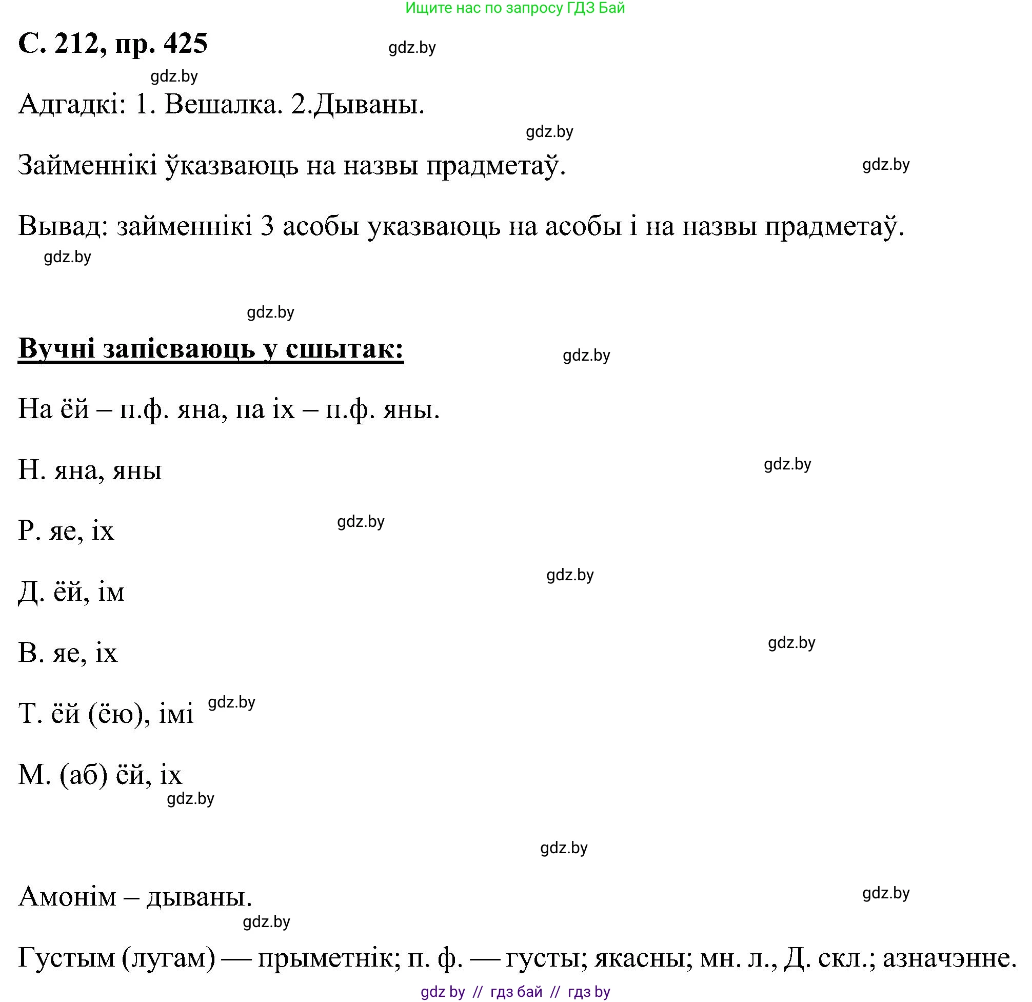 Белорусский язык (Беларуская мова), 6 класс Учебник, авторы: Валочка Ганна Міхайлаўна, Зелянко Вольга Уладзіміраўна, Мартынкевіч Святлана Васільеўна, Якуба Святлана Міхайлаўна, Бажкова Т І, издательство Акадэмія адукацыі, Минск, 2025, страница 212, номер 425, Решение
