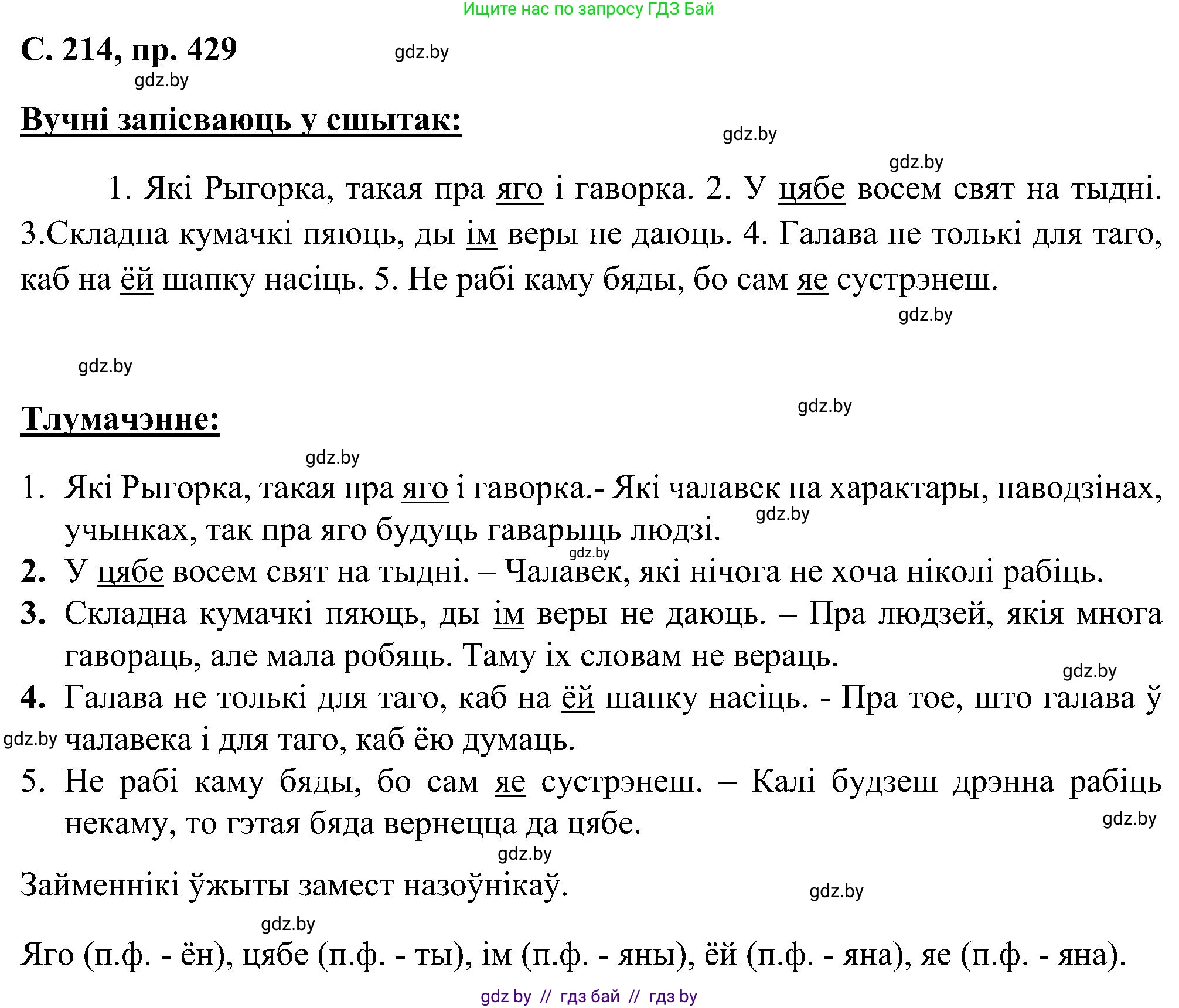 Белорусский язык (Беларуская мова), 6 класс Учебник, авторы: Валочка Ганна Міхайлаўна, Зелянко Вольга Уладзіміраўна, Мартынкевіч Святлана Васільеўна, Якуба Святлана Міхайлаўна, Бажкова Т І, издательство Акадэмія адукацыі, Минск, 2025, страница 214, номер 429, Решение