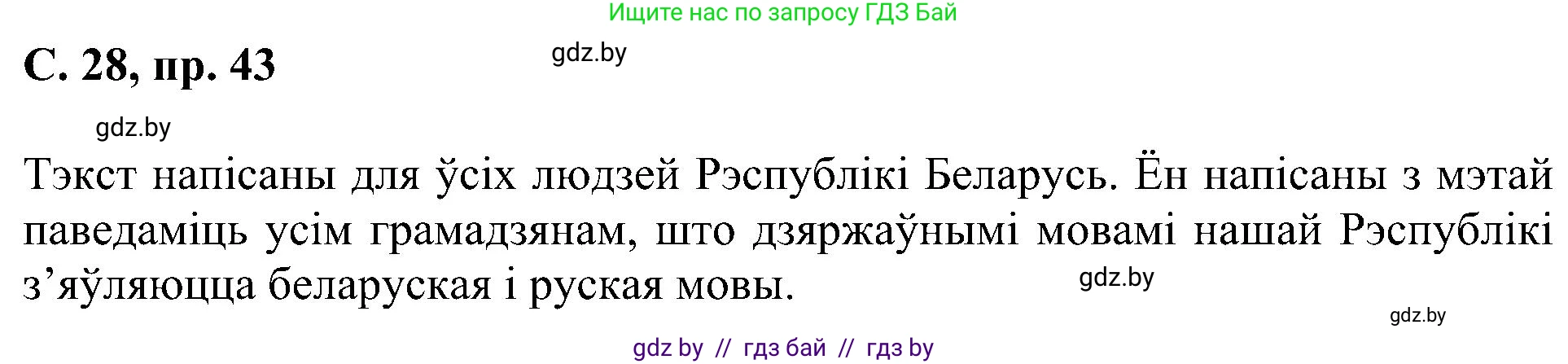Белорусский язык (Беларуская мова), 6 класс Учебник, авторы: Валочка Ганна Міхайлаўна, Зелянко Вольга Уладзіміраўна, Мартынкевіч Святлана Васільеўна, Якуба Святлана Міхайлаўна, Бажкова Т І, издательство Акадэмія адукацыі, Минск, 2025, страница 28, номер 43, Решение