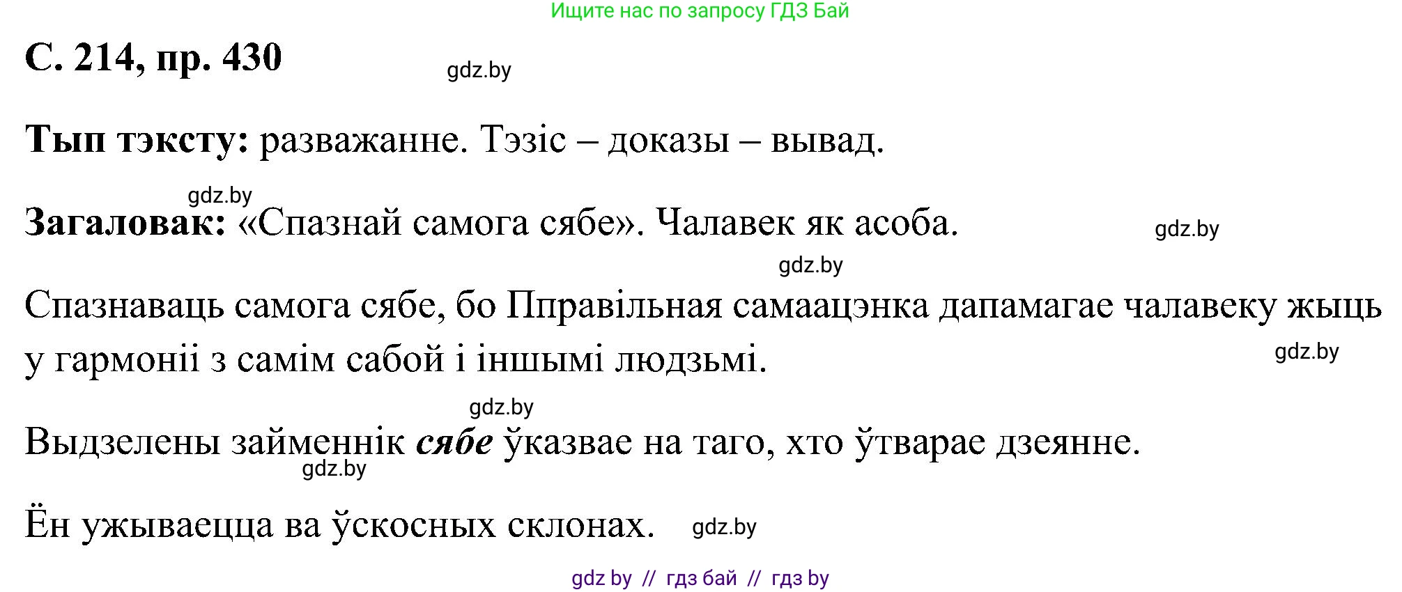 Белорусский язык (Беларуская мова), 6 класс Учебник, авторы: Валочка Ганна Міхайлаўна, Зелянко Вольга Уладзіміраўна, Мартынкевіч Святлана Васільеўна, Якуба Святлана Міхайлаўна, Бажкова Т І, издательство Акадэмія адукацыі, Минск, 2025, страница 214, номер 430, Решение