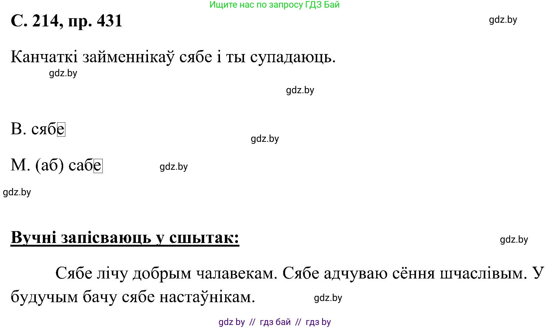 Белорусский язык (Беларуская мова), 6 класс Учебник, авторы: Валочка Ганна Міхайлаўна, Зелянко Вольга Уладзіміраўна, Мартынкевіч Святлана Васільеўна, Якуба Святлана Міхайлаўна, Бажкова Т І, издательство Акадэмія адукацыі, Минск, 2025, страница 214, номер 431, Решение
