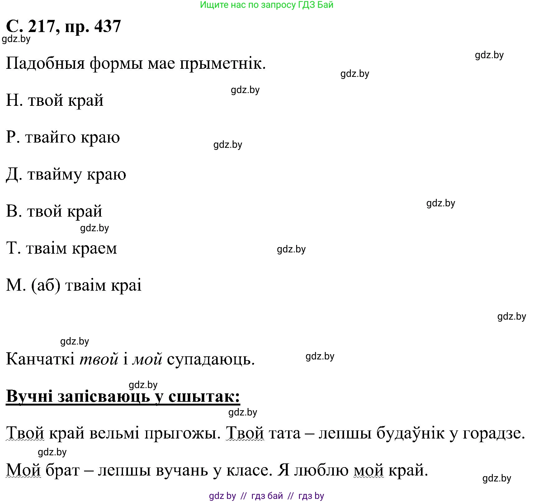 Белорусский язык (Беларуская мова), 6 класс Учебник, авторы: Валочка Ганна Міхайлаўна, Зелянко Вольга Уладзіміраўна, Мартынкевіч Святлана Васільеўна, Якуба Святлана Міхайлаўна, Бажкова Т І, издательство Акадэмія адукацыі, Минск, 2025, страница 217, номер 437, Решение