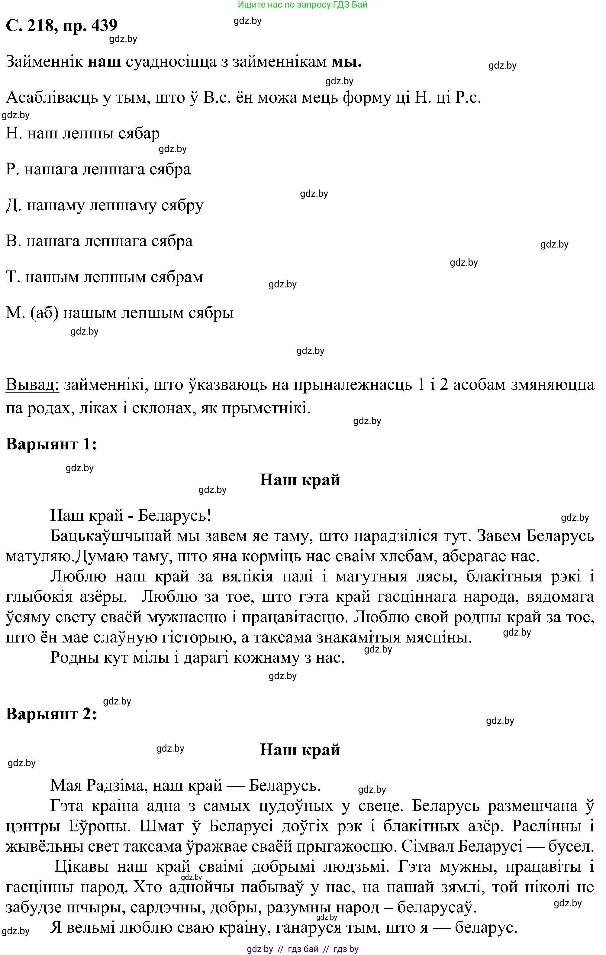 Белорусский язык (Беларуская мова), 6 класс Учебник, авторы: Валочка Ганна Міхайлаўна, Зелянко Вольга Уладзіміраўна, Мартынкевіч Святлана Васільеўна, Якуба Святлана Міхайлаўна, Бажкова Т І, издательство Акадэмія адукацыі, Минск, 2025, страница 218, номер 439, Решение