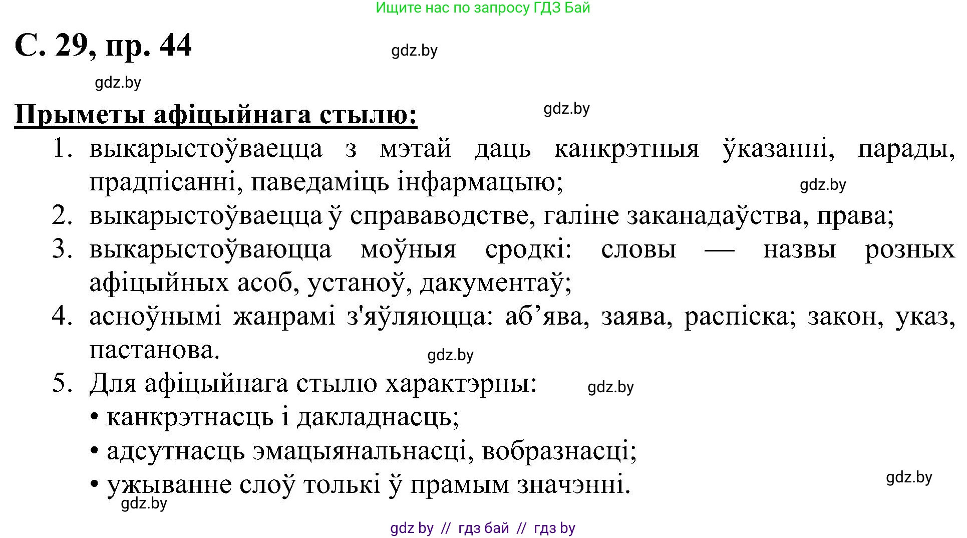 Белорусский язык (Беларуская мова), 6 класс Учебник, авторы: Валочка Ганна Міхайлаўна, Зелянко Вольга Уладзіміраўна, Мартынкевіч Святлана Васільеўна, Якуба Святлана Міхайлаўна, Бажкова Т І, издательство Акадэмія адукацыі, Минск, 2025, страница 29, номер 44, Решение