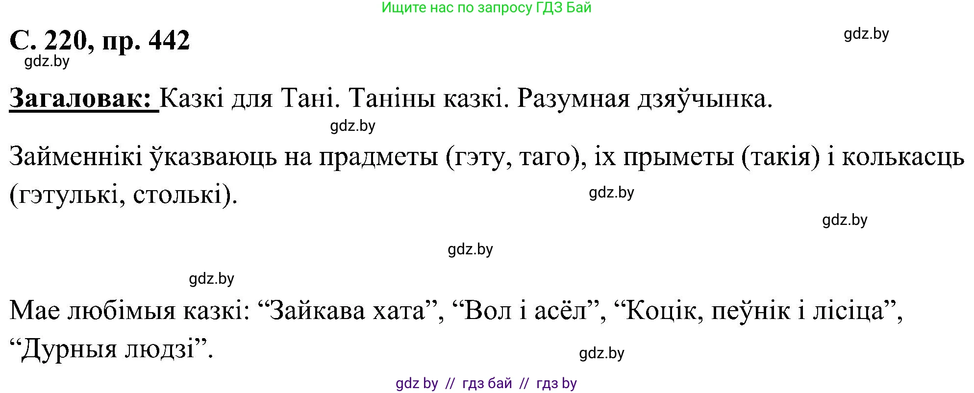 Белорусский язык (Беларуская мова), 6 класс Учебник, авторы: Валочка Ганна Міхайлаўна, Зелянко Вольга Уладзіміраўна, Мартынкевіч Святлана Васільеўна, Якуба Святлана Міхайлаўна, Бажкова Т І, издательство Акадэмія адукацыі, Минск, 2025, страница 220, номер 442, Решение