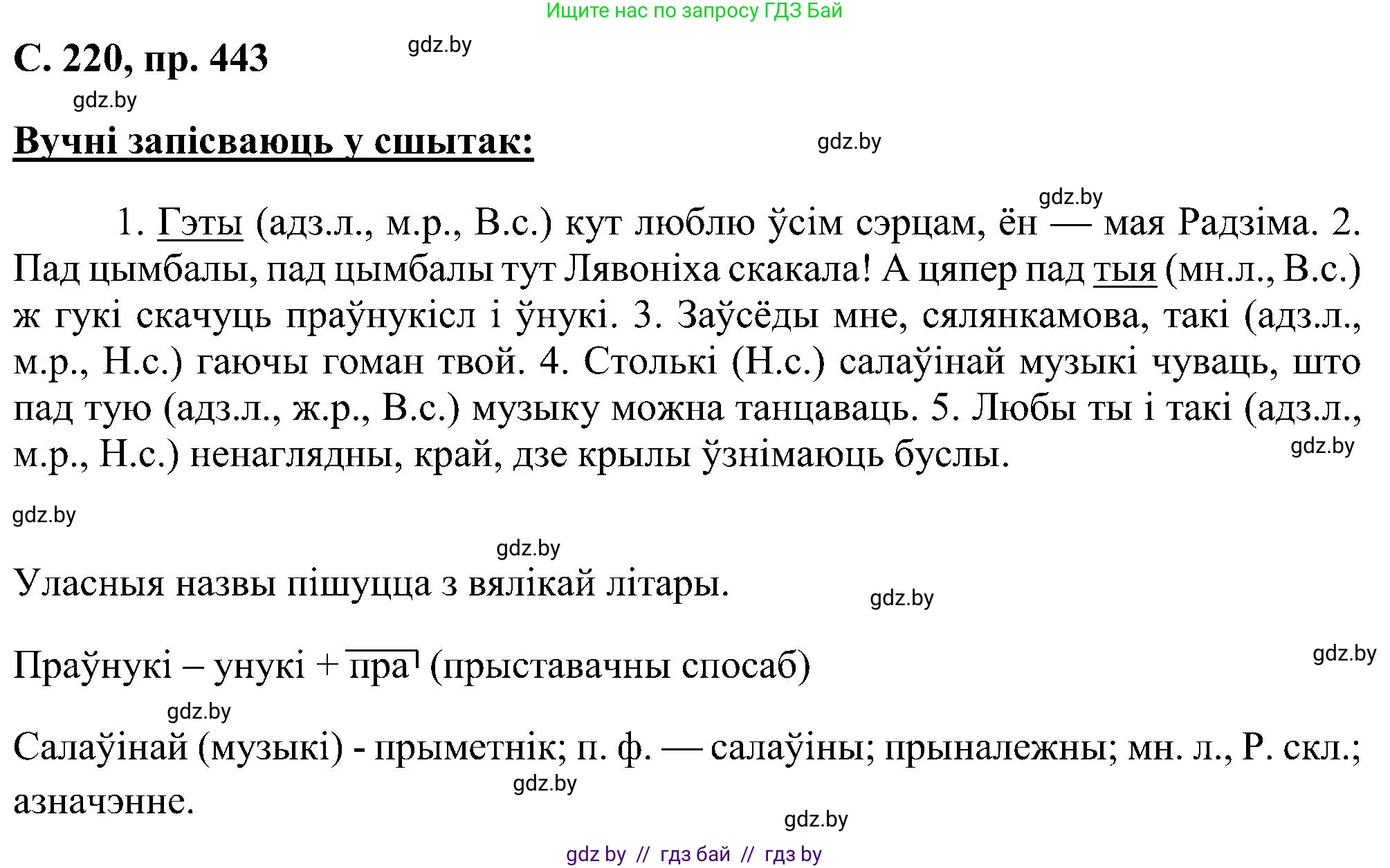 Белорусский язык (Беларуская мова), 6 класс Учебник, авторы: Валочка Ганна Міхайлаўна, Зелянко Вольга Уладзіміраўна, Мартынкевіч Святлана Васільеўна, Якуба Святлана Міхайлаўна, Бажкова Т І, издательство Акадэмія адукацыі, Минск, 2025, страница 220, номер 443, Решение