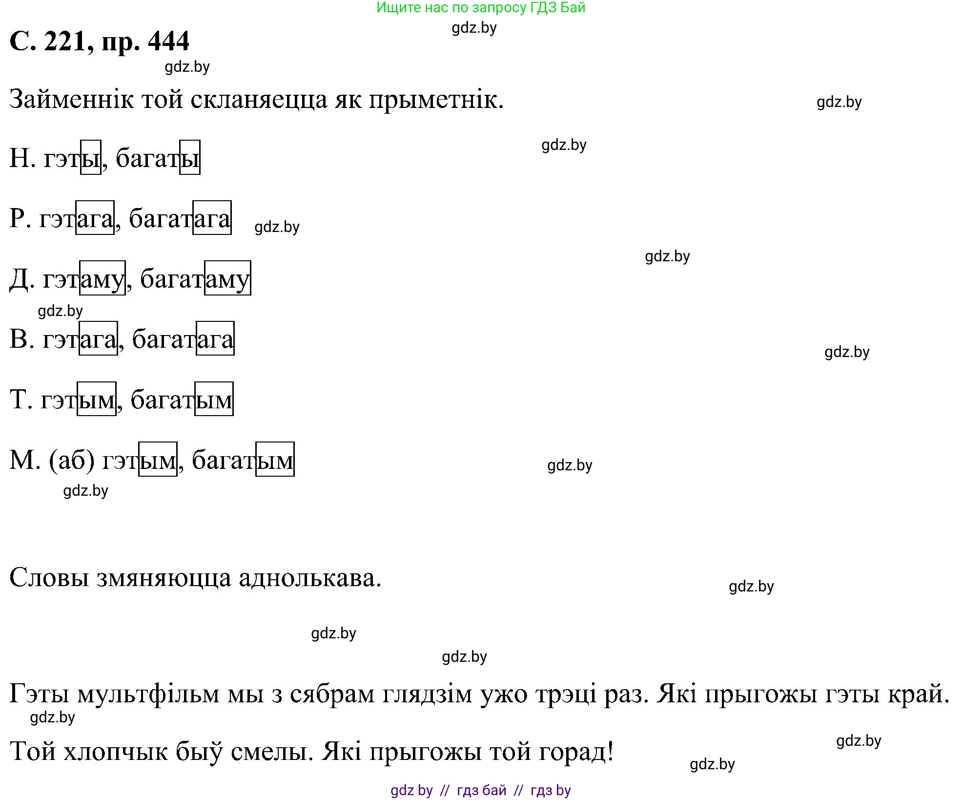 Белорусский язык (Беларуская мова), 6 класс Учебник, авторы: Валочка Ганна Міхайлаўна, Зелянко Вольга Уладзіміраўна, Мартынкевіч Святлана Васільеўна, Якуба Святлана Міхайлаўна, Бажкова Т І, издательство Акадэмія адукацыі, Минск, 2025, страница 221, номер 444, Решение