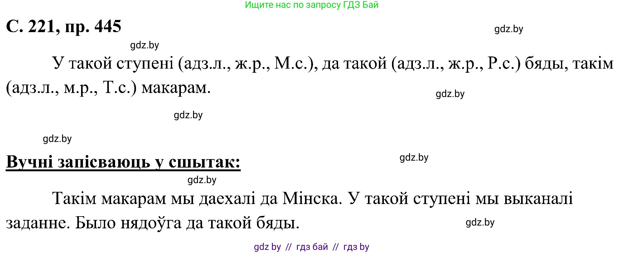 Белорусский язык (Беларуская мова), 6 класс Учебник, авторы: Валочка Ганна Міхайлаўна, Зелянко Вольга Уладзіміраўна, Мартынкевіч Святлана Васільеўна, Якуба Святлана Міхайлаўна, Бажкова Т І, издательство Акадэмія адукацыі, Минск, 2025, страница 221, номер 445, Решение