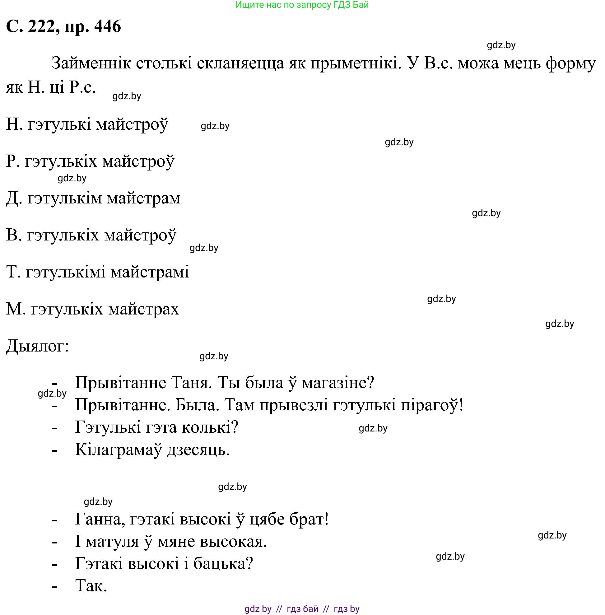 Белорусский язык (Беларуская мова), 6 класс Учебник, авторы: Валочка Ганна Міхайлаўна, Зелянко Вольга Уладзіміраўна, Мартынкевіч Святлана Васільеўна, Якуба Святлана Міхайлаўна, Бажкова Т І, издательство Акадэмія адукацыі, Минск, 2025, страница 222, номер 446, Решение
