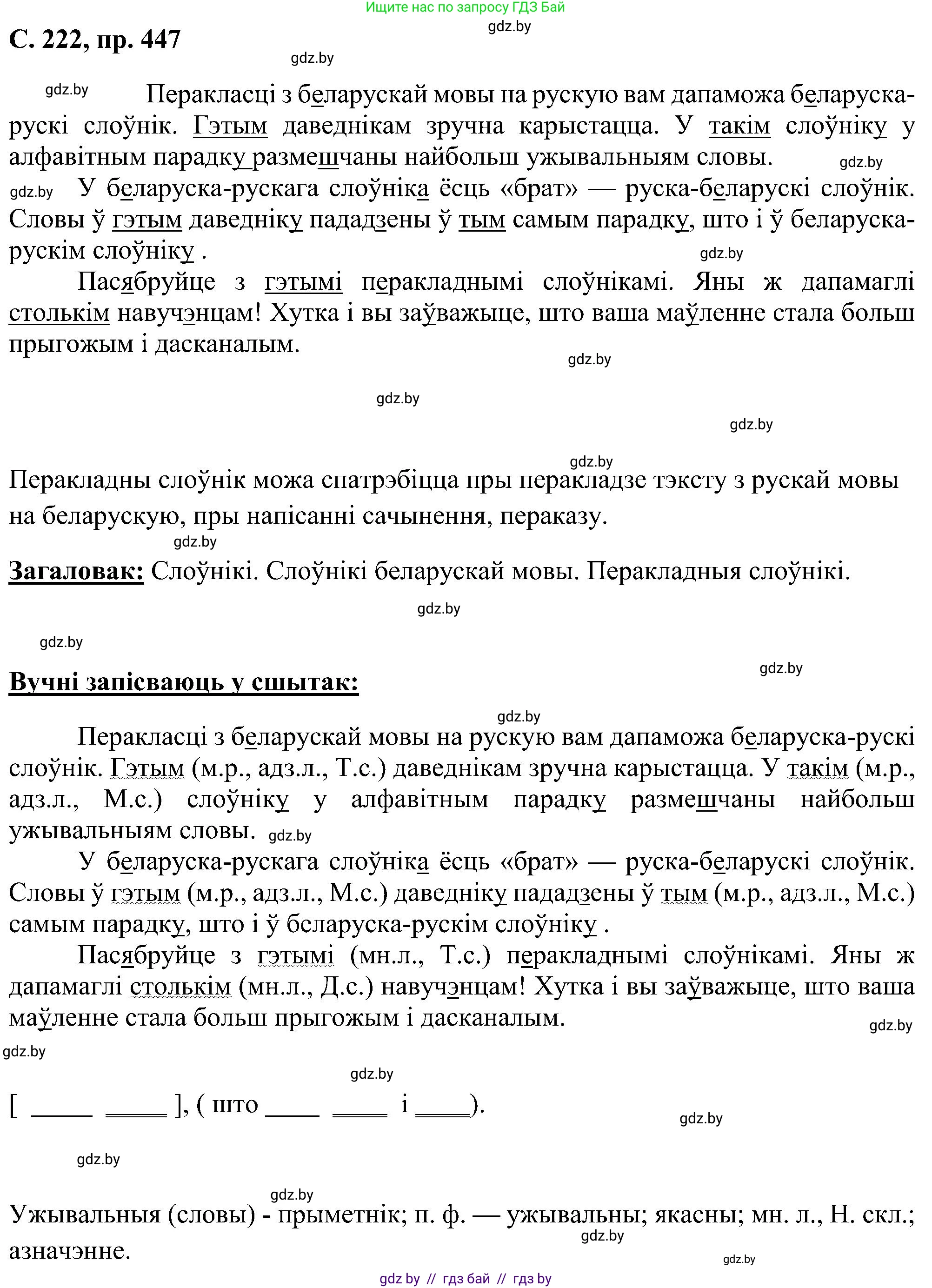 Белорусский язык (Беларуская мова), 6 класс Учебник, авторы: Валочка Ганна Міхайлаўна, Зелянко Вольга Уладзіміраўна, Мартынкевіч Святлана Васільеўна, Якуба Святлана Міхайлаўна, Бажкова Т І, издательство Акадэмія адукацыі, Минск, 2025, страница 222, номер 447, Решение