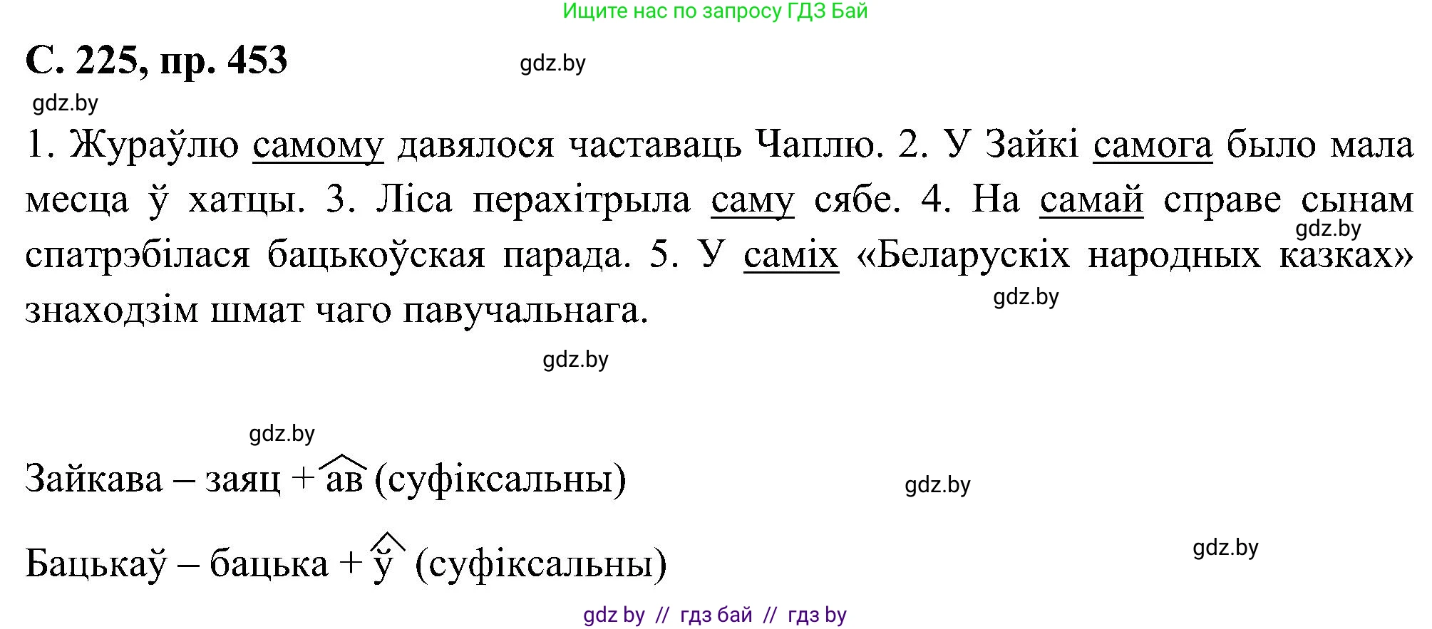 Белорусский язык (Беларуская мова), 6 класс Учебник, авторы: Валочка Ганна Міхайлаўна, Зелянко Вольга Уладзіміраўна, Мартынкевіч Святлана Васільеўна, Якуба Святлана Міхайлаўна, Бажкова Т І, издательство Акадэмія адукацыі, Минск, 2025, страница 225, номер 453, Решение