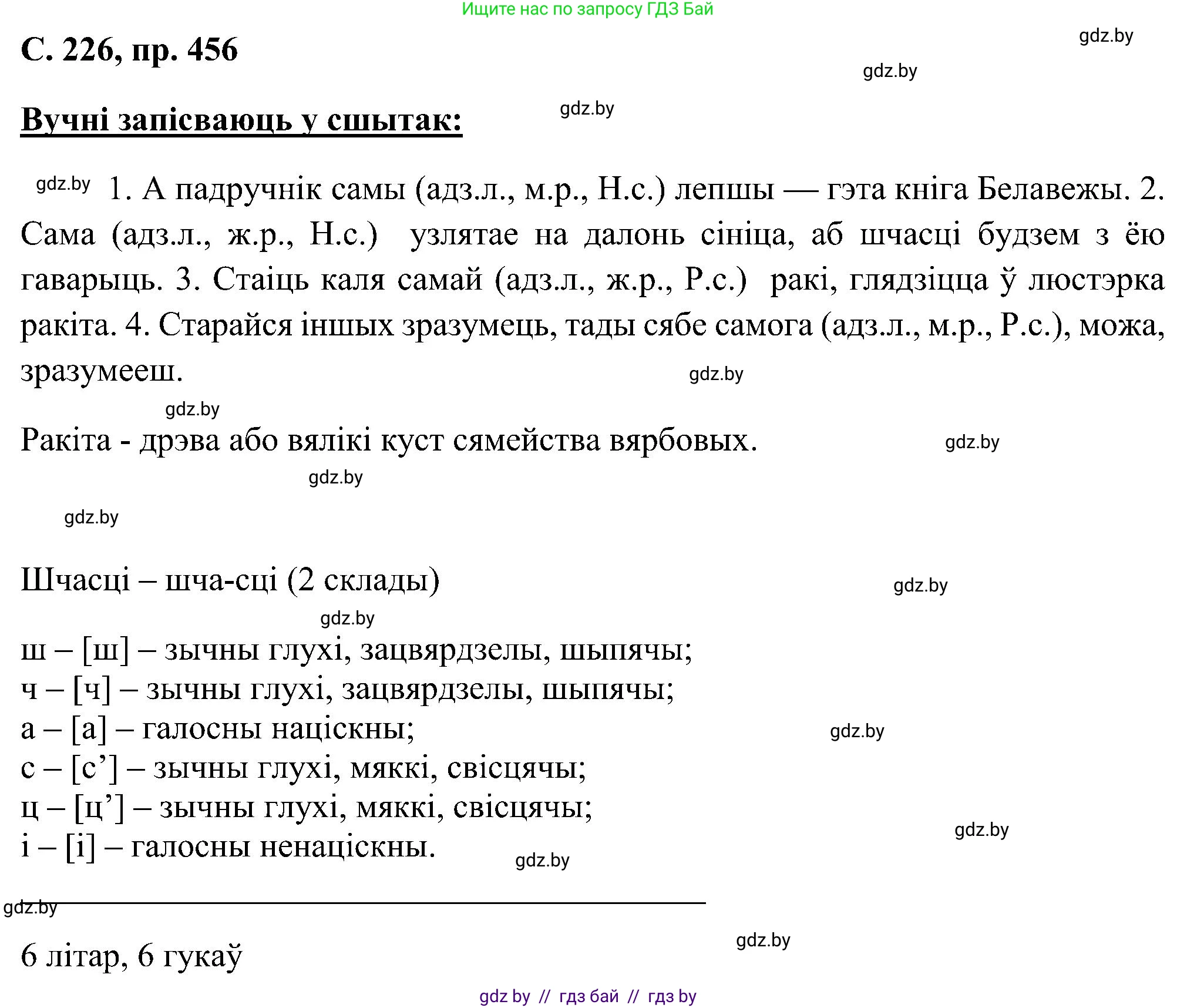 Белорусский язык (Беларуская мова), 6 класс Учебник, авторы: Валочка Ганна Міхайлаўна, Зелянко Вольга Уладзіміраўна, Мартынкевіч Святлана Васільеўна, Якуба Святлана Міхайлаўна, Бажкова Т І, издательство Акадэмія адукацыі, Минск, 2025, страница 226, номер 456, Решение