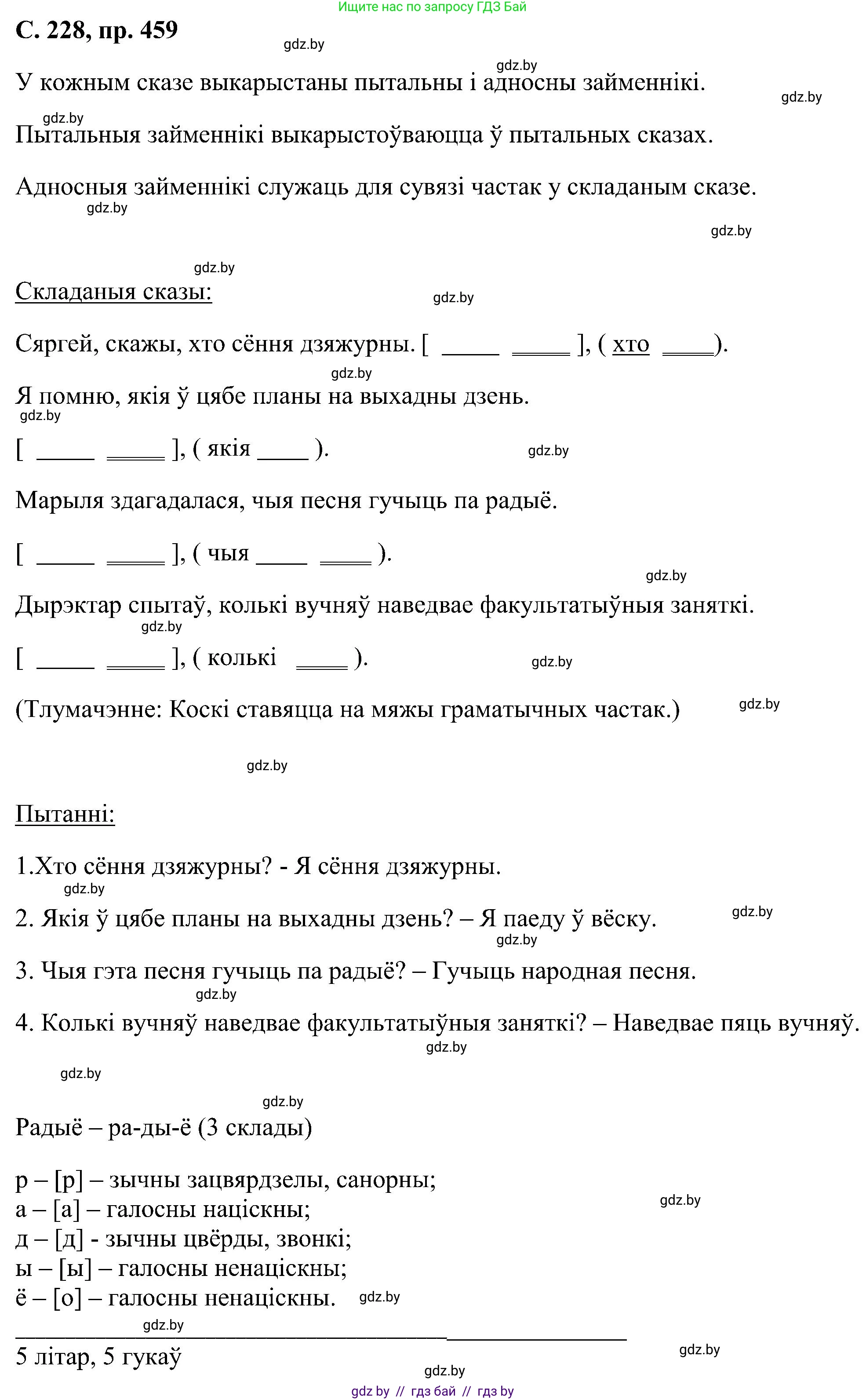Белорусский язык (Беларуская мова), 6 класс Учебник, авторы: Валочка Ганна Міхайлаўна, Зелянко Вольга Уладзіміраўна, Мартынкевіч Святлана Васільеўна, Якуба Святлана Міхайлаўна, Бажкова Т І, издательство Акадэмія адукацыі, Минск, 2025, страница 228, номер 459, Решение