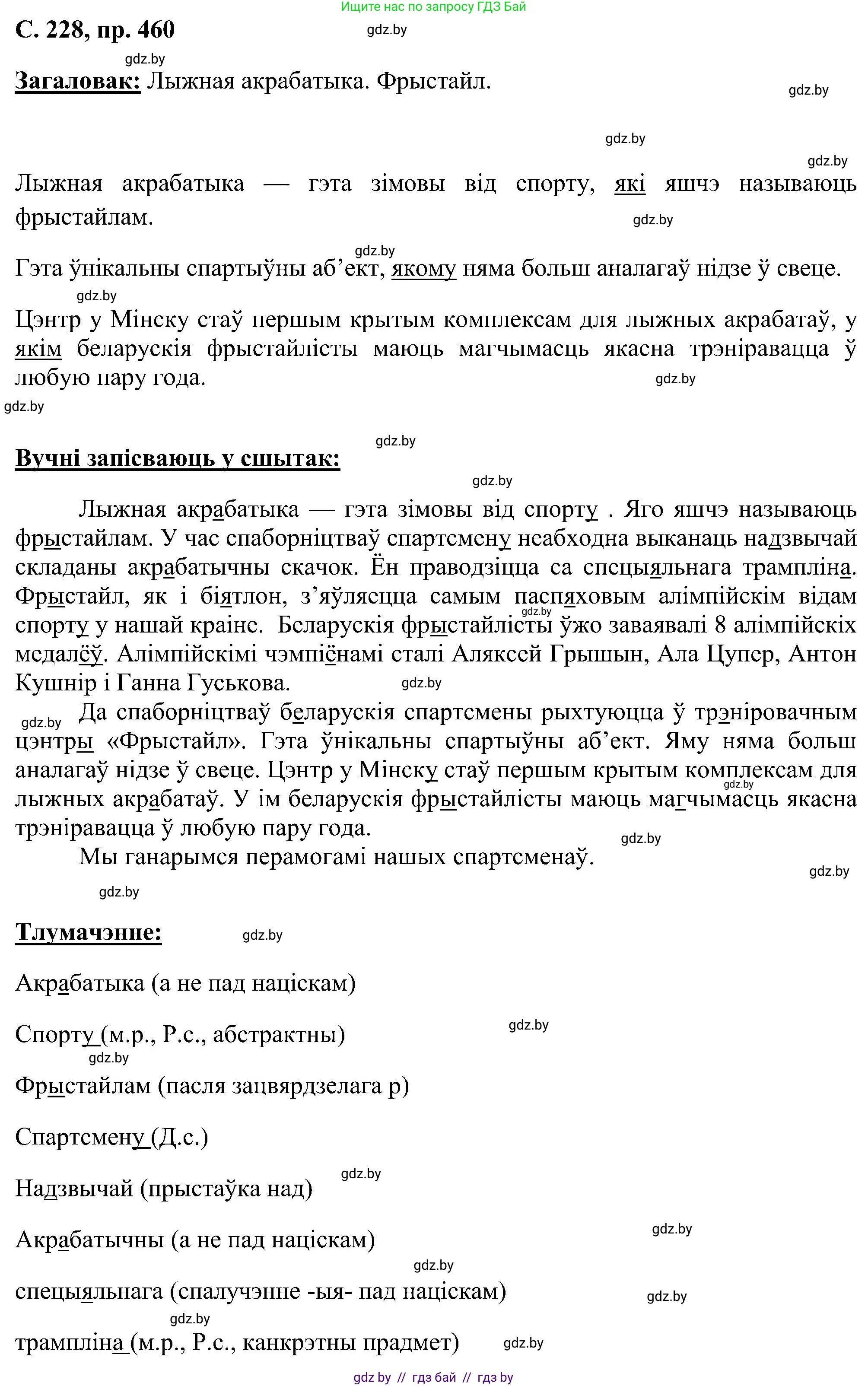 Белорусский язык (Беларуская мова), 6 класс Учебник, авторы: Валочка Ганна Міхайлаўна, Зелянко Вольга Уладзіміраўна, Мартынкевіч Святлана Васільеўна, Якуба Святлана Міхайлаўна, Бажкова Т І, издательство Акадэмія адукацыі, Минск, 2025, страница 228, номер 460, Решение