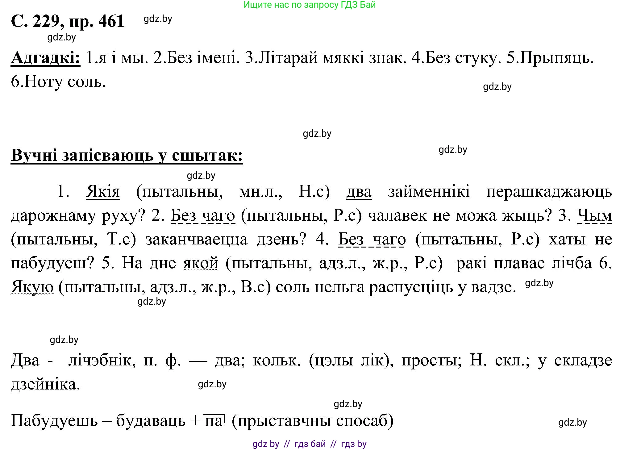 Белорусский язык (Беларуская мова), 6 класс Учебник, авторы: Валочка Ганна Міхайлаўна, Зелянко Вольга Уладзіміраўна, Мартынкевіч Святлана Васільеўна, Якуба Святлана Міхайлаўна, Бажкова Т І, издательство Акадэмія адукацыі, Минск, 2025, страница 229, номер 461, Решение