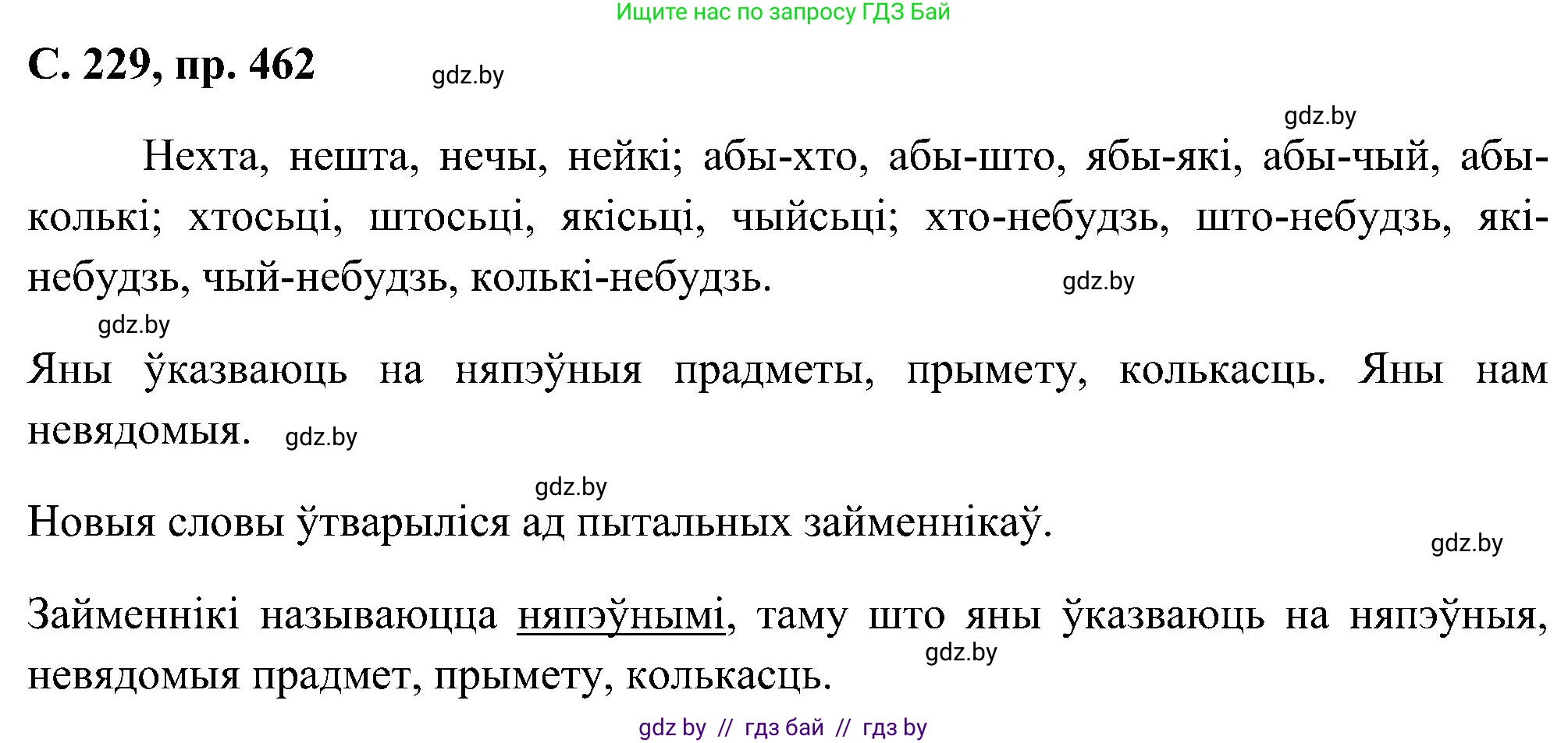 Белорусский язык (Беларуская мова), 6 класс Учебник, авторы: Валочка Ганна Міхайлаўна, Зелянко Вольга Уладзіміраўна, Мартынкевіч Святлана Васільеўна, Якуба Святлана Міхайлаўна, Бажкова Т І, издательство Акадэмія адукацыі, Минск, 2025, страница 229, номер 462, Решение