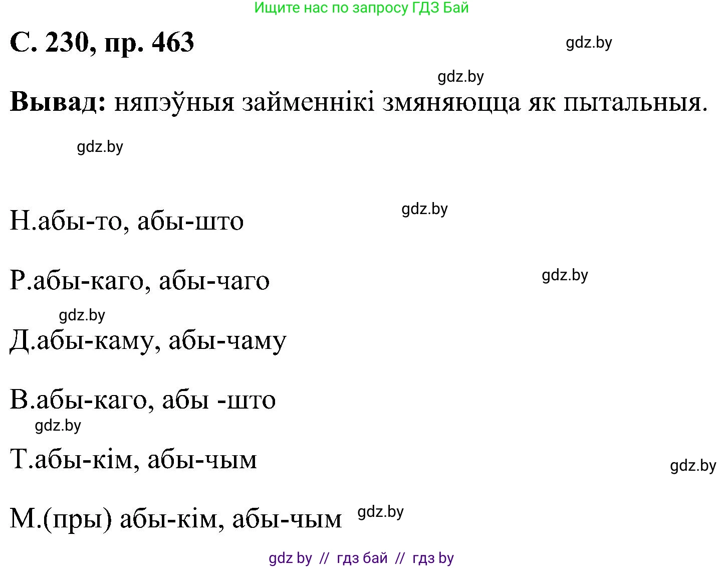 Белорусский язык (Беларуская мова), 6 класс Учебник, авторы: Валочка Ганна Міхайлаўна, Зелянко Вольга Уладзіміраўна, Мартынкевіч Святлана Васільеўна, Якуба Святлана Міхайлаўна, Бажкова Т І, издательство Акадэмія адукацыі, Минск, 2025, страница 230, номер 463, Решение