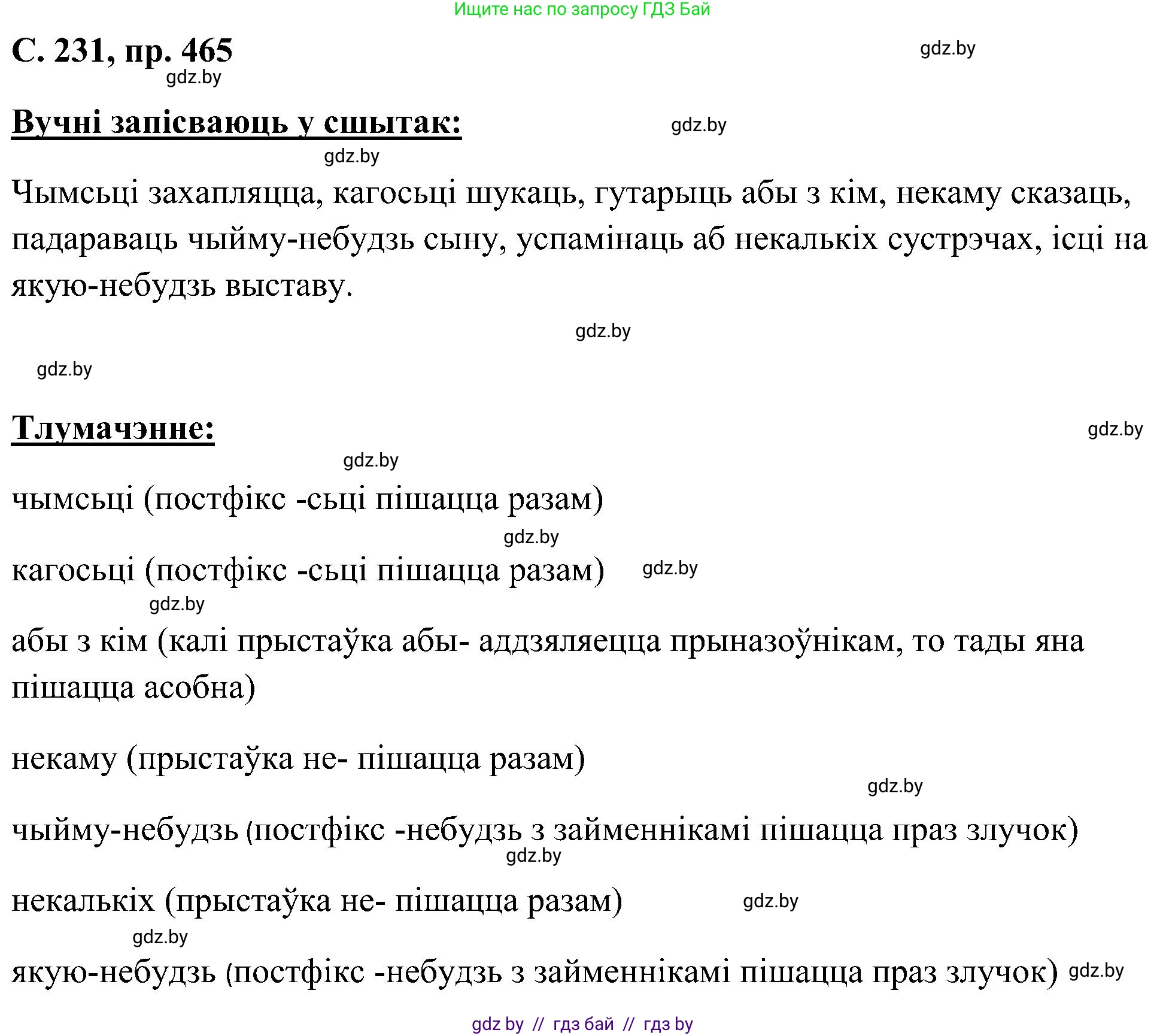 Белорусский язык (Беларуская мова), 6 класс Учебник, авторы: Валочка Ганна Міхайлаўна, Зелянко Вольга Уладзіміраўна, Мартынкевіч Святлана Васільеўна, Якуба Святлана Міхайлаўна, Бажкова Т І, издательство Акадэмія адукацыі, Минск, 2025, страница 231, номер 465, Решение