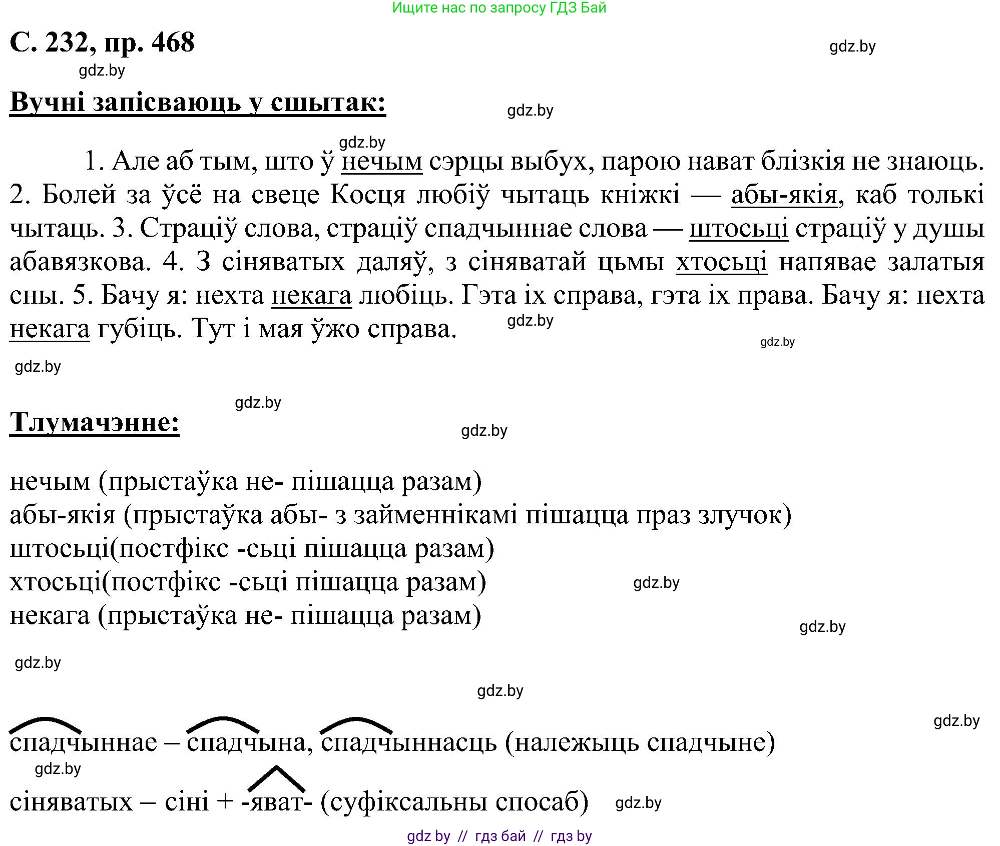Белорусский язык (Беларуская мова), 6 класс Учебник, авторы: Валочка Ганна Міхайлаўна, Зелянко Вольга Уладзіміраўна, Мартынкевіч Святлана Васільеўна, Якуба Святлана Міхайлаўна, Бажкова Т І, издательство Акадэмія адукацыі, Минск, 2025, страница 232, номер 468, Решение