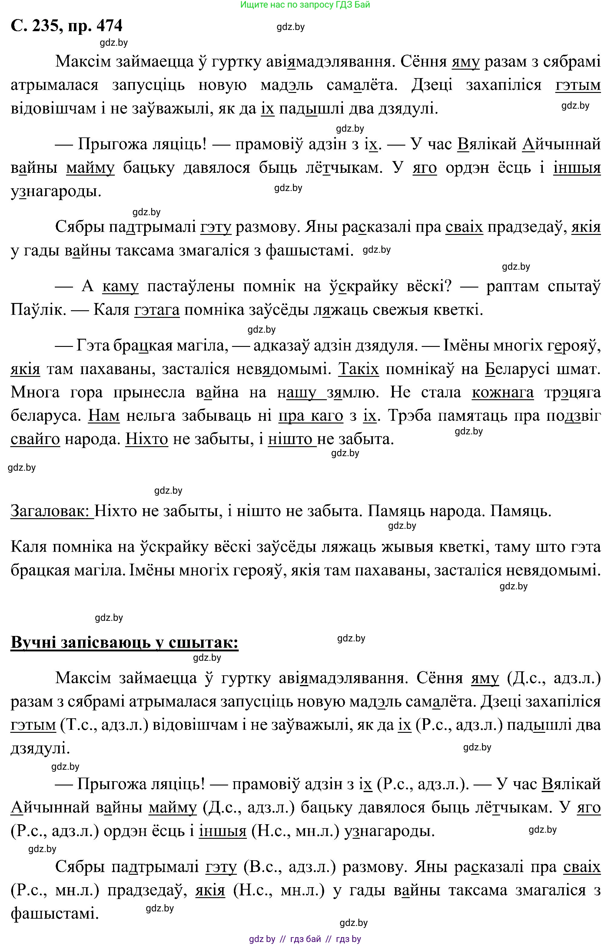 Белорусский язык (Беларуская мова), 6 класс Учебник, авторы: Валочка Ганна Міхайлаўна, Зелянко Вольга Уладзіміраўна, Мартынкевіч Святлана Васільеўна, Якуба Святлана Міхайлаўна, Бажкова Т І, издательство Акадэмія адукацыі, Минск, 2025, страница 235, номер 474, Решение