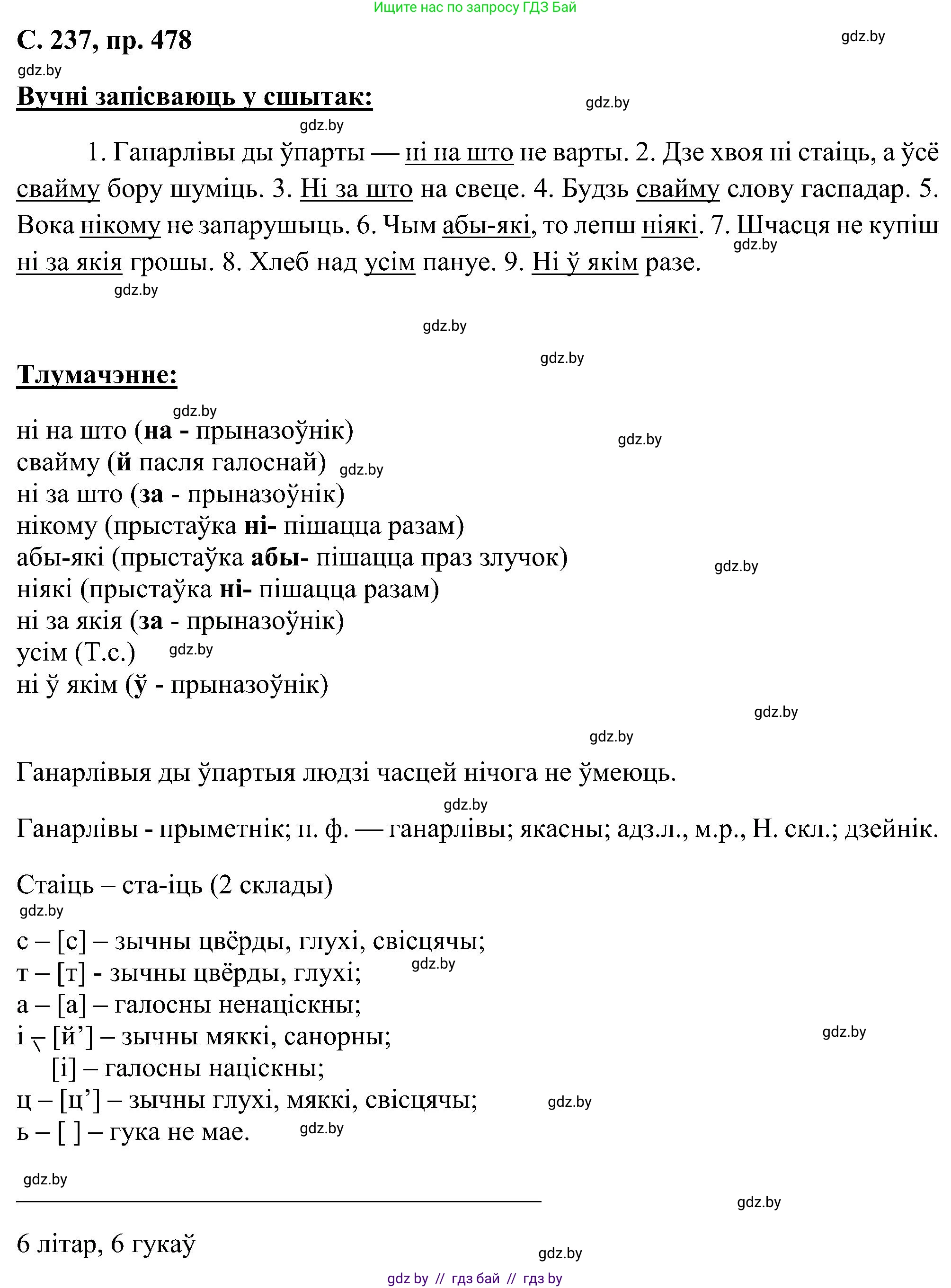 Белорусский язык (Беларуская мова), 6 класс Учебник, авторы: Валочка Ганна Міхайлаўна, Зелянко Вольга Уладзіміраўна, Мартынкевіч Святлана Васільеўна, Якуба Святлана Міхайлаўна, Бажкова Т І, издательство Акадэмія адукацыі, Минск, 2025, страница 237, номер 478, Решение