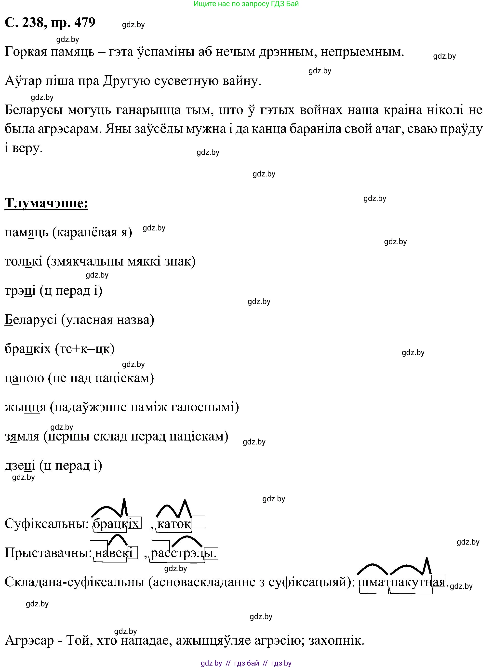 Белорусский язык (Беларуская мова), 6 класс Учебник, авторы: Валочка Ганна Міхайлаўна, Зелянко Вольга Уладзіміраўна, Мартынкевіч Святлана Васільеўна, Якуба Святлана Міхайлаўна, Бажкова Т І, издательство Акадэмія адукацыі, Минск, 2025, страница 238, номер 479, Решение