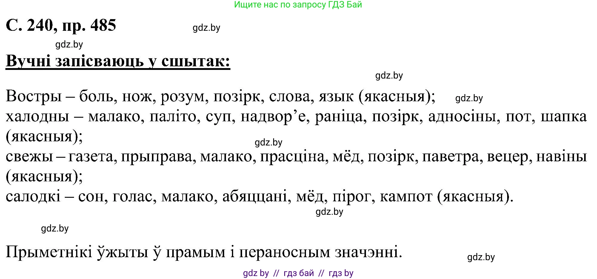Белорусский язык (Беларуская мова), 6 класс Учебник, авторы: Валочка Ганна Міхайлаўна, Зелянко Вольга Уладзіміраўна, Мартынкевіч Святлана Васільеўна, Якуба Святлана Міхайлаўна, Бажкова Т І, издательство Акадэмія адукацыі, Минск, 2025, страница 240, номер 485, Решение