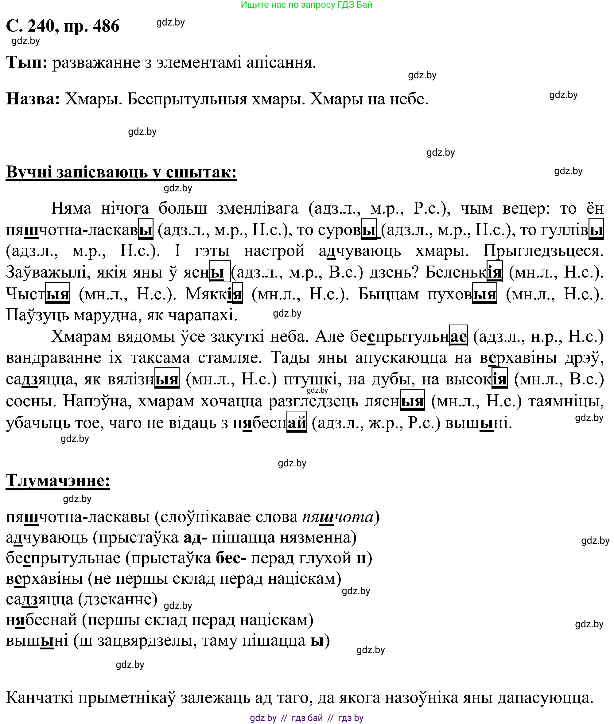 Белорусский язык (Беларуская мова), 6 класс Учебник, авторы: Валочка Ганна Міхайлаўна, Зелянко Вольга Уладзіміраўна, Мартынкевіч Святлана Васільеўна, Якуба Святлана Міхайлаўна, Бажкова Т І, издательство Акадэмія адукацыі, Минск, 2025, страница 240, номер 486, Решение