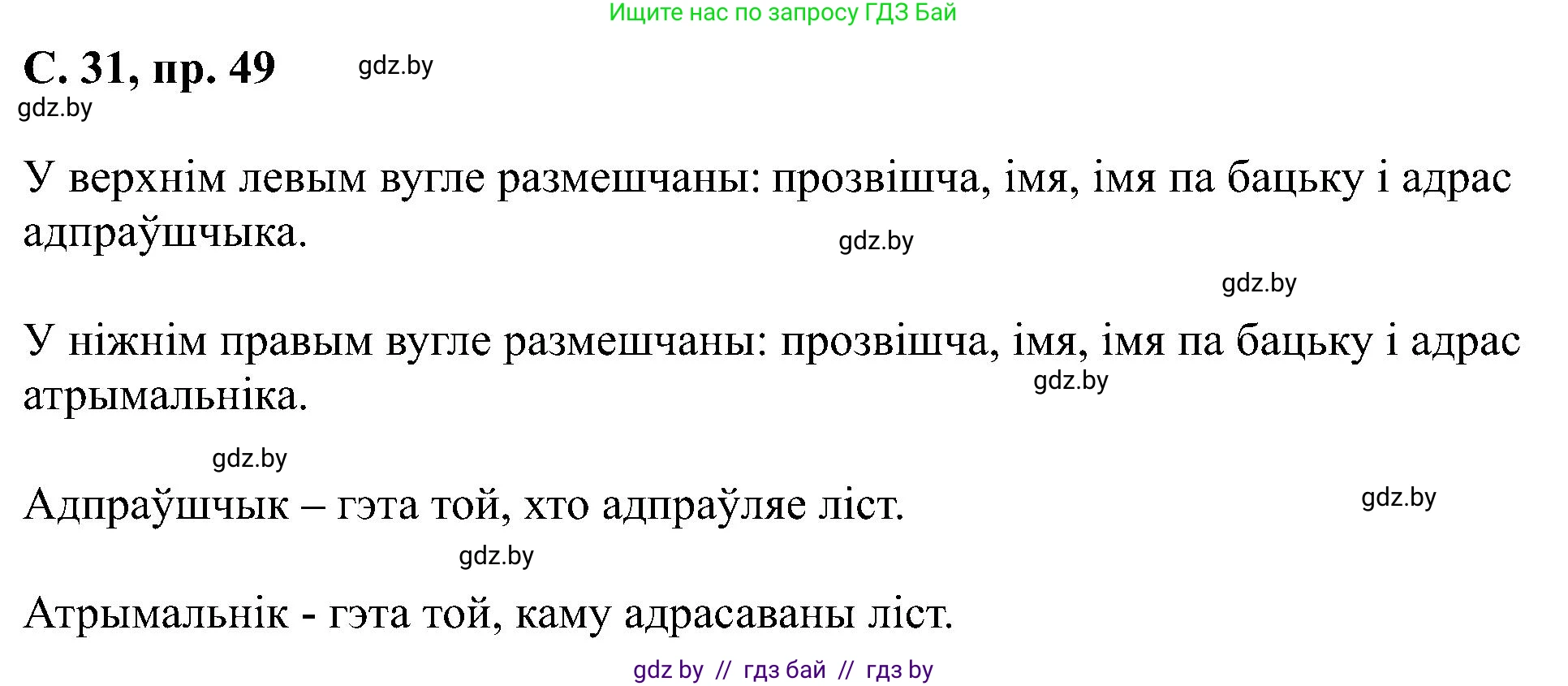 Белорусский язык (Беларуская мова), 6 класс Учебник, авторы: Валочка Ганна Міхайлаўна, Зелянко Вольга Уладзіміраўна, Мартынкевіч Святлана Васільеўна, Якуба Святлана Міхайлаўна, Бажкова Т І, издательство Акадэмія адукацыі, Минск, 2025, страница 31, номер 49, Решение