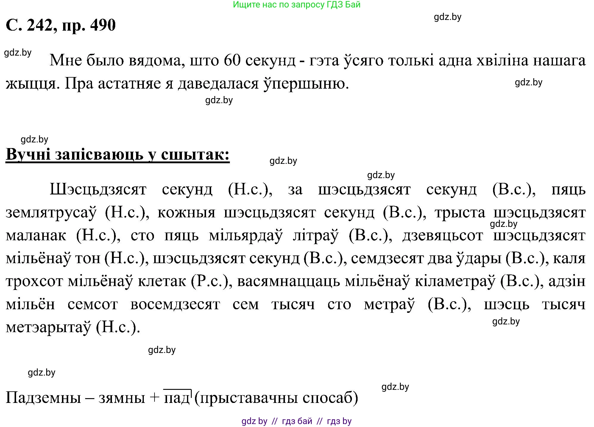 Белорусский язык (Беларуская мова), 6 класс Учебник, авторы: Валочка Ганна Міхайлаўна, Зелянко Вольга Уладзіміраўна, Мартынкевіч Святлана Васільеўна, Якуба Святлана Міхайлаўна, Бажкова Т І, издательство Акадэмія адукацыі, Минск, 2025, страница 242, номер 490, Решение