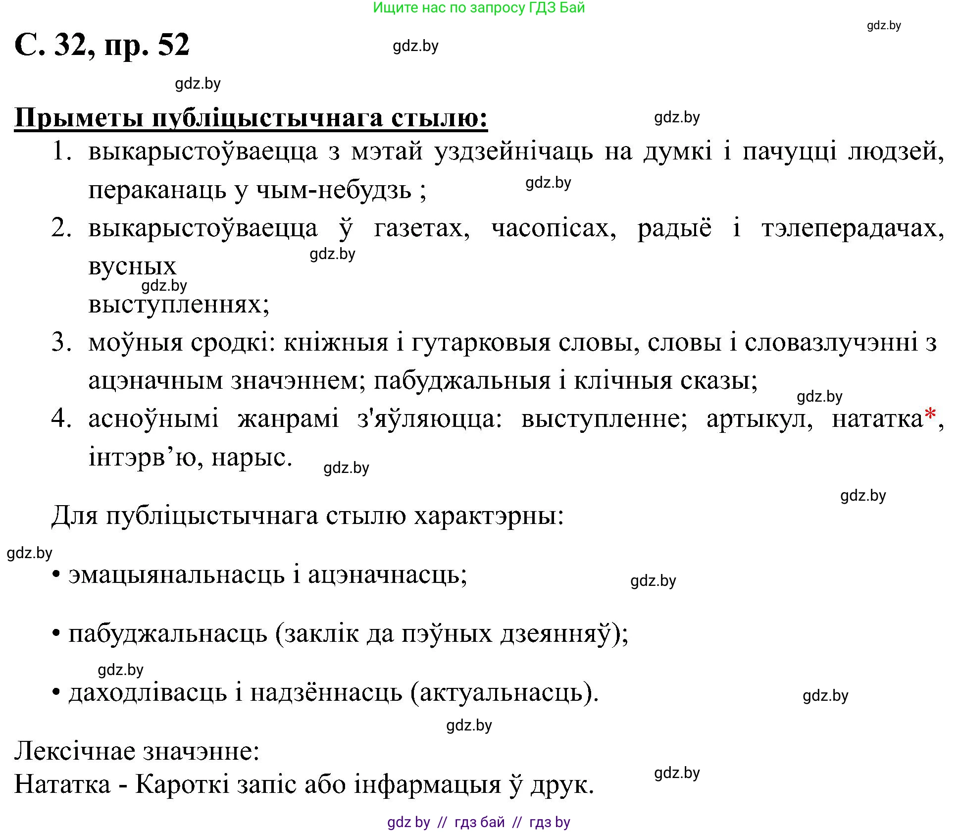 Белорусский язык (Беларуская мова), 6 класс Учебник, авторы: Валочка Ганна Міхайлаўна, Зелянко Вольга Уладзіміраўна, Мартынкевіч Святлана Васільеўна, Якуба Святлана Міхайлаўна, Бажкова Т І, издательство Акадэмія адукацыі, Минск, 2025, страница 32, номер 52, Решение