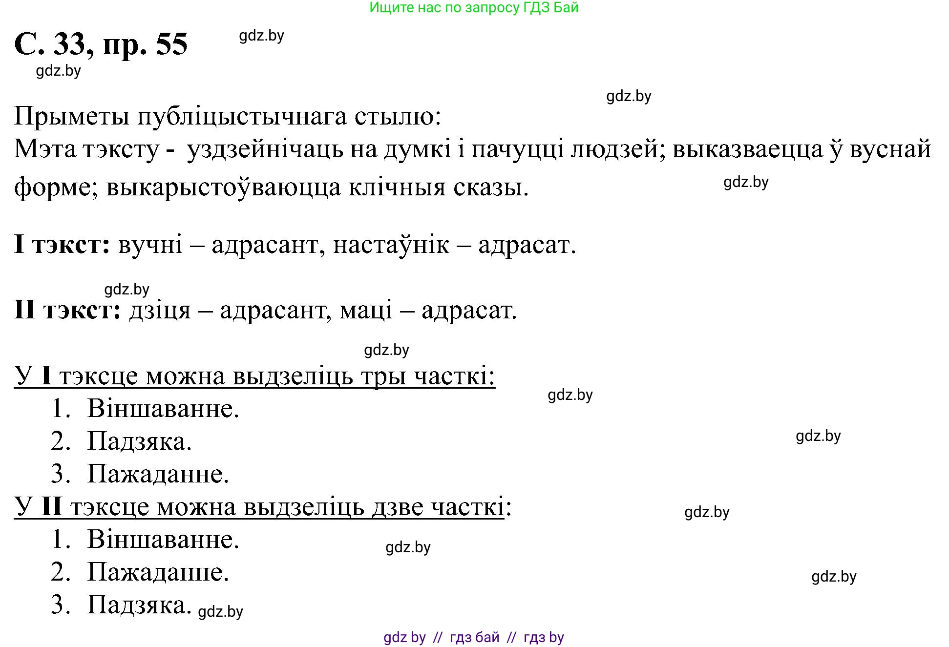 Белорусский язык (Беларуская мова), 6 класс Учебник, авторы: Валочка Ганна Міхайлаўна, Зелянко Вольга Уладзіміраўна, Мартынкевіч Святлана Васільеўна, Якуба Святлана Міхайлаўна, Бажкова Т І, издательство Акадэмія адукацыі, Минск, 2025, страница 33, номер 55, Решение